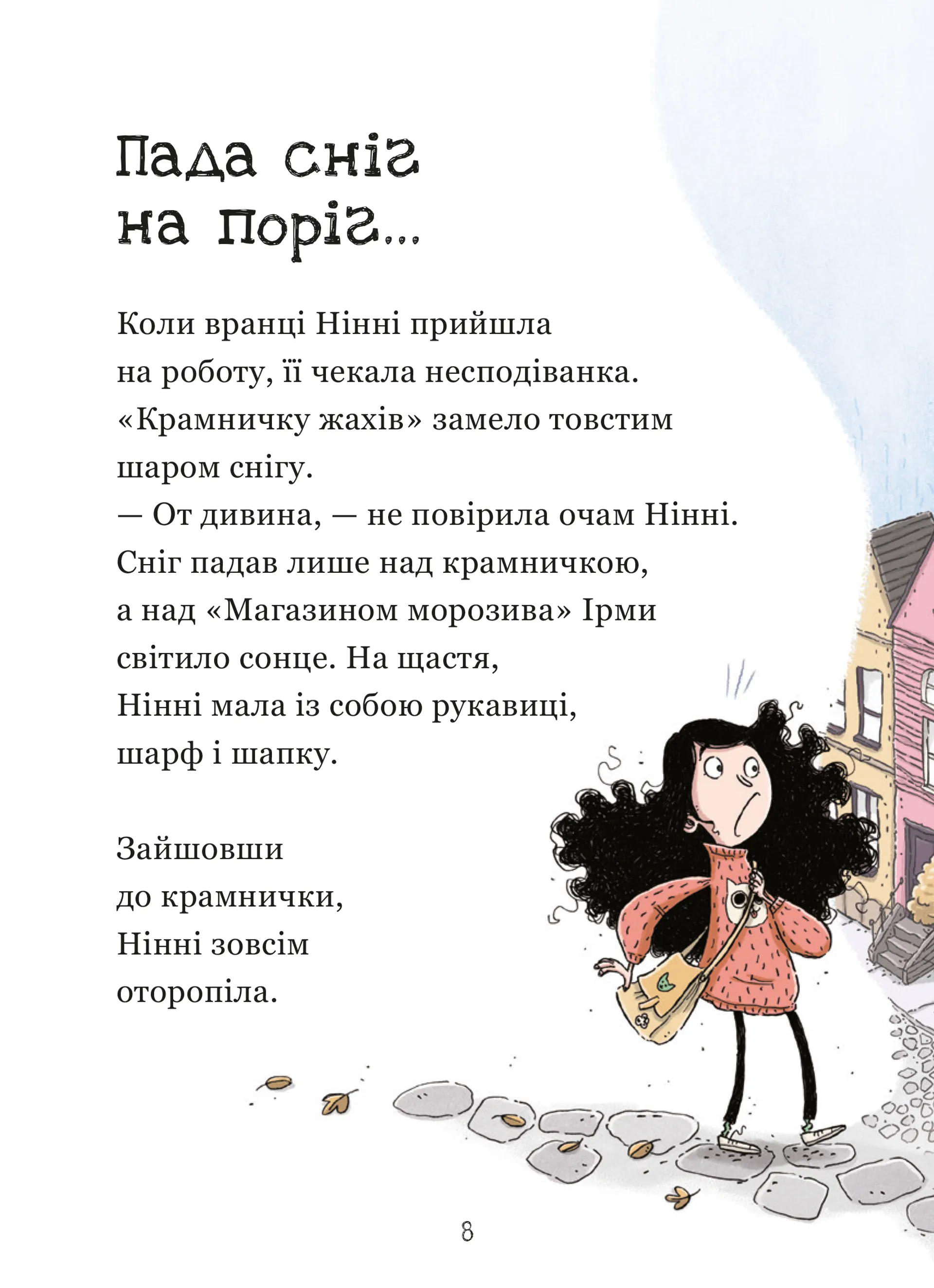 Крамничка жахів і снігова людина