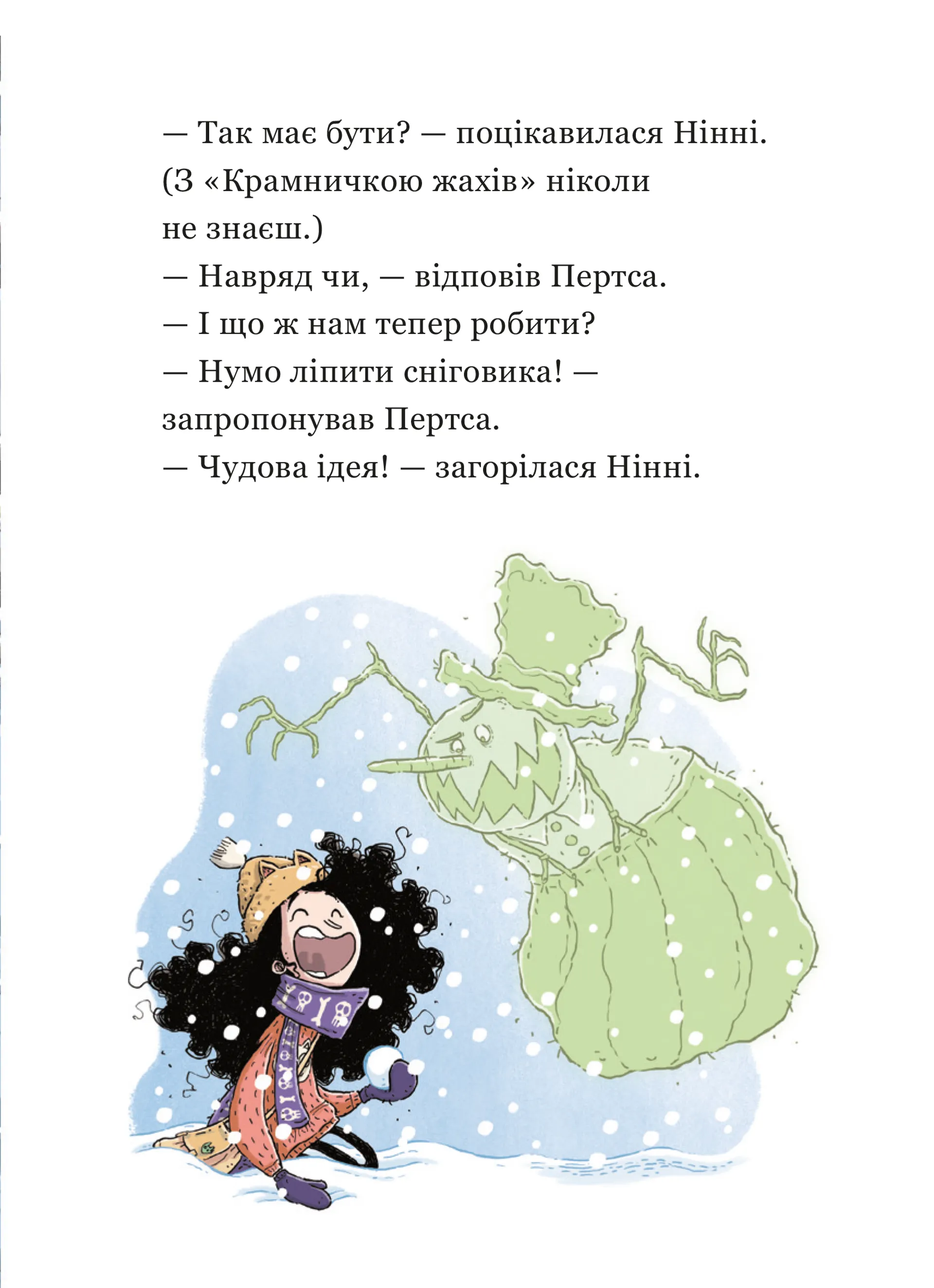 Крамничка жахів і снігова людина