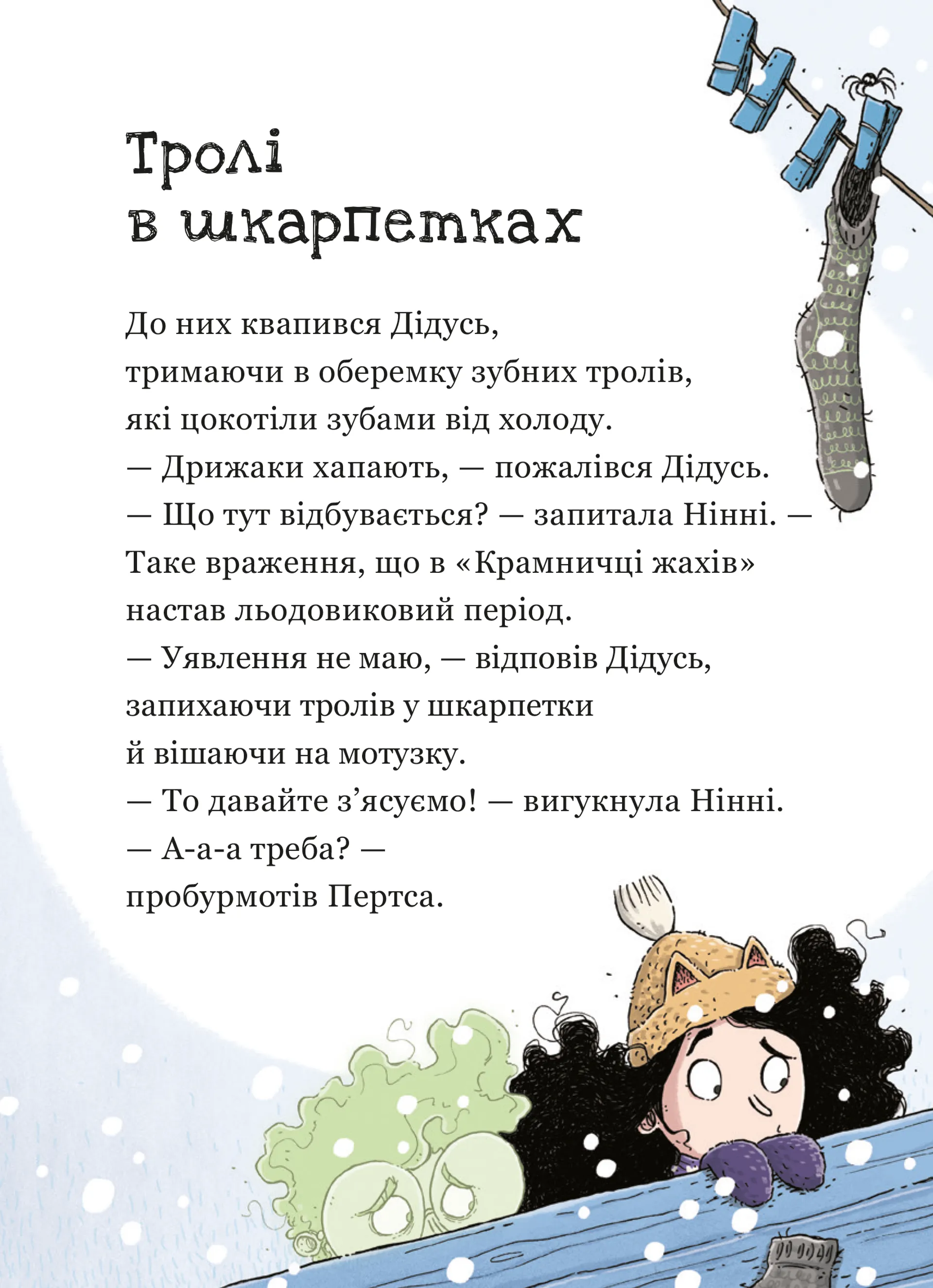 Крамничка жахів і снігова людина