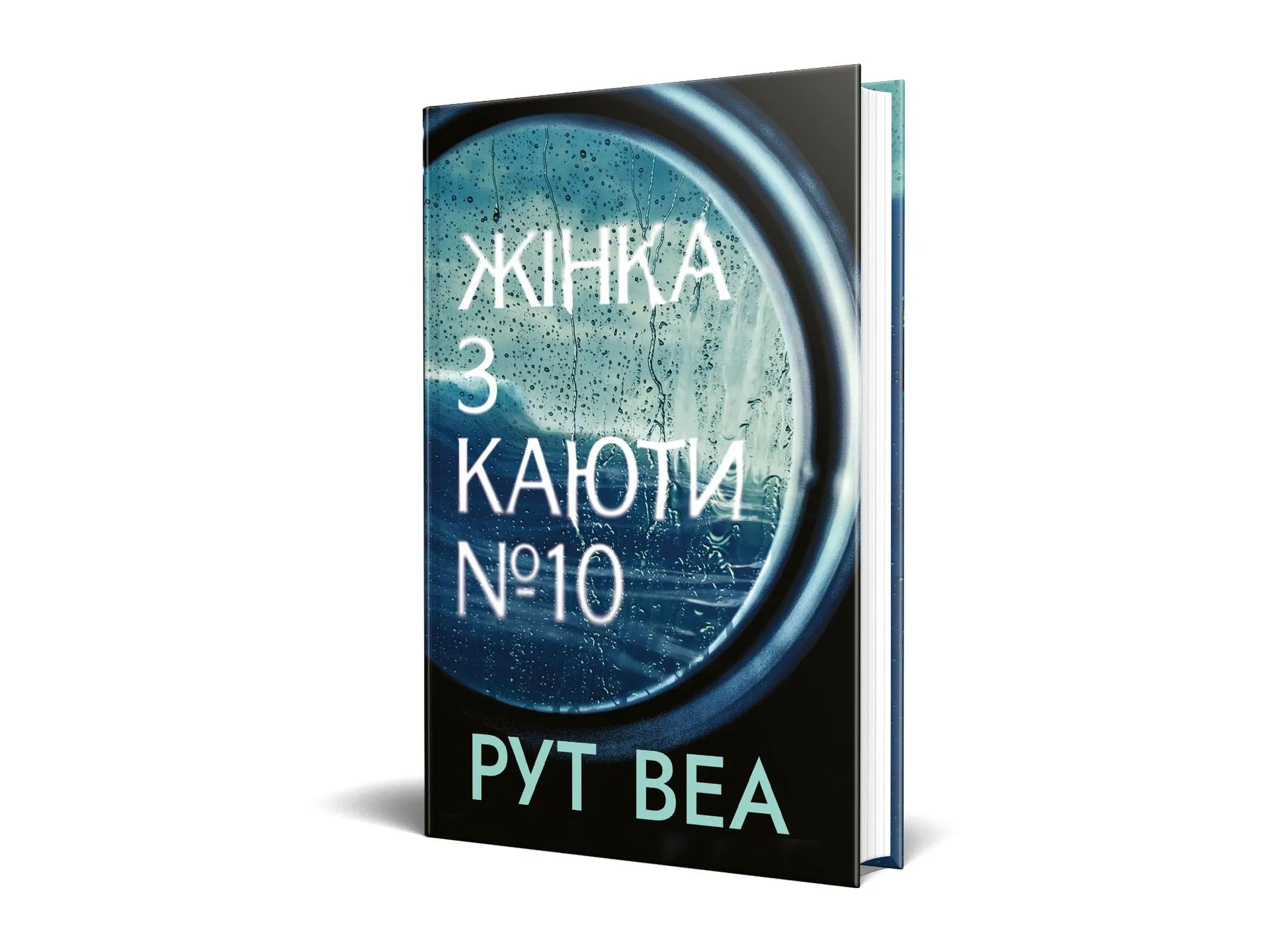Жінка з каюти № 10 (без зрізу)