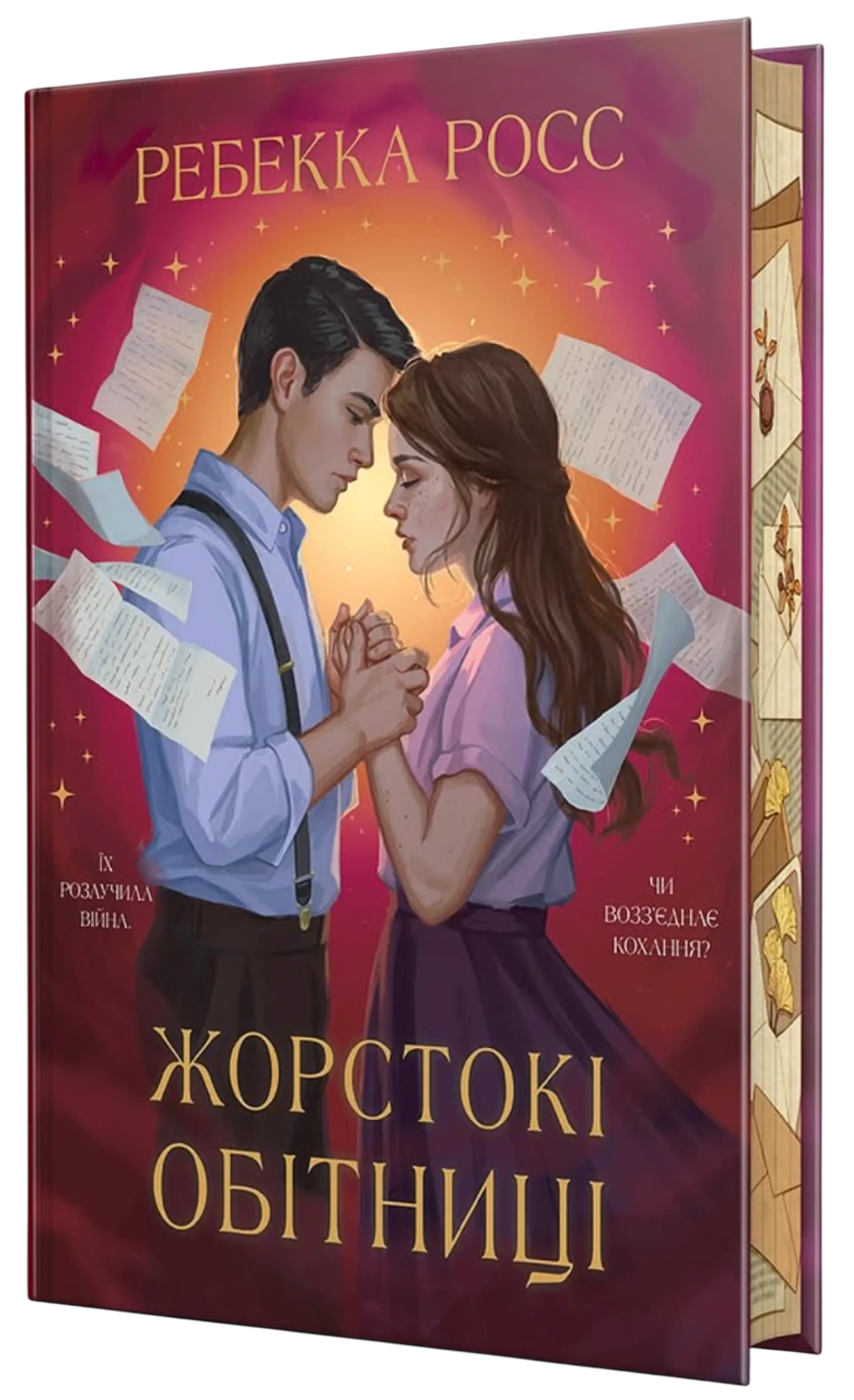 Жорстокі обітниці. Книга 2