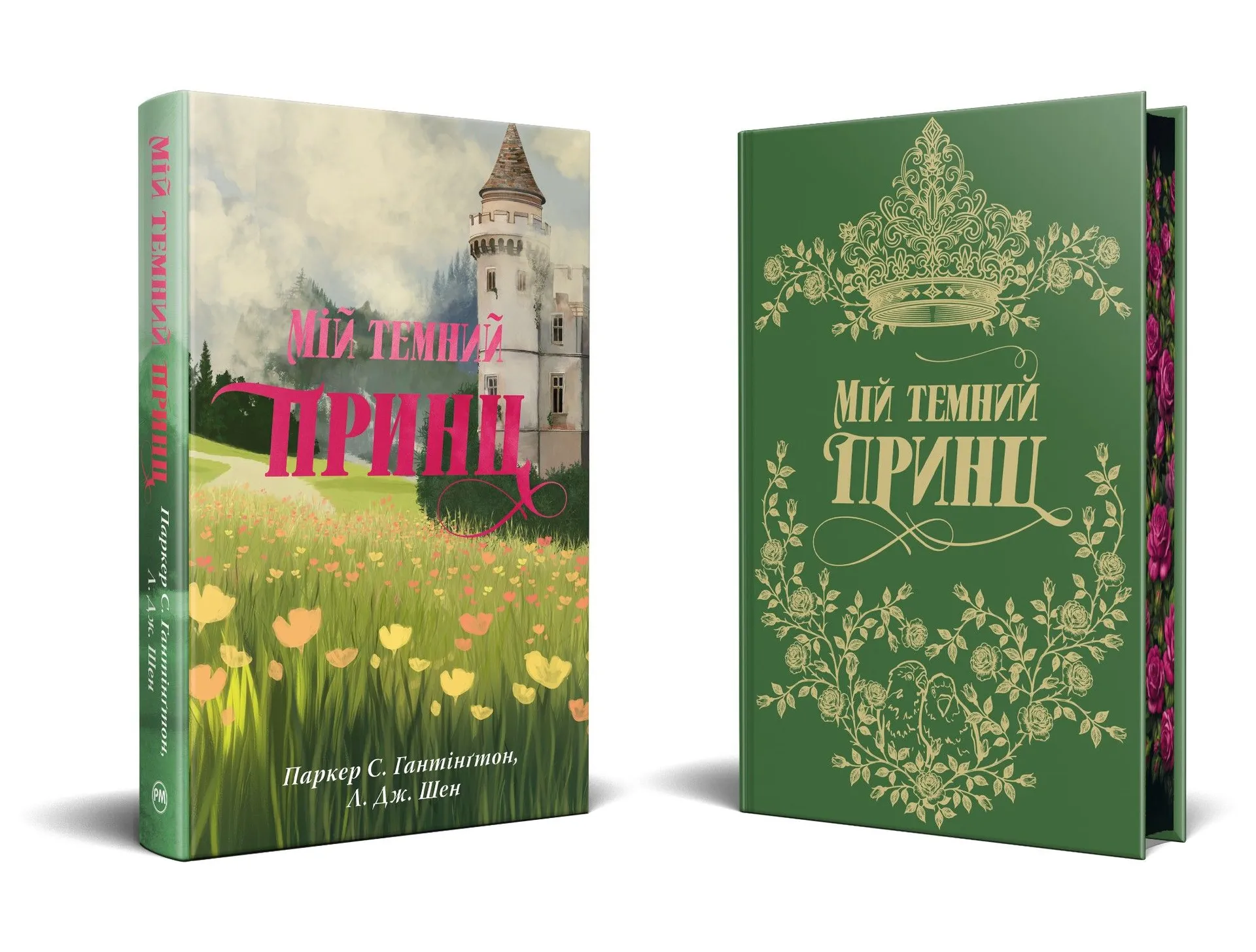 Мій темний принц