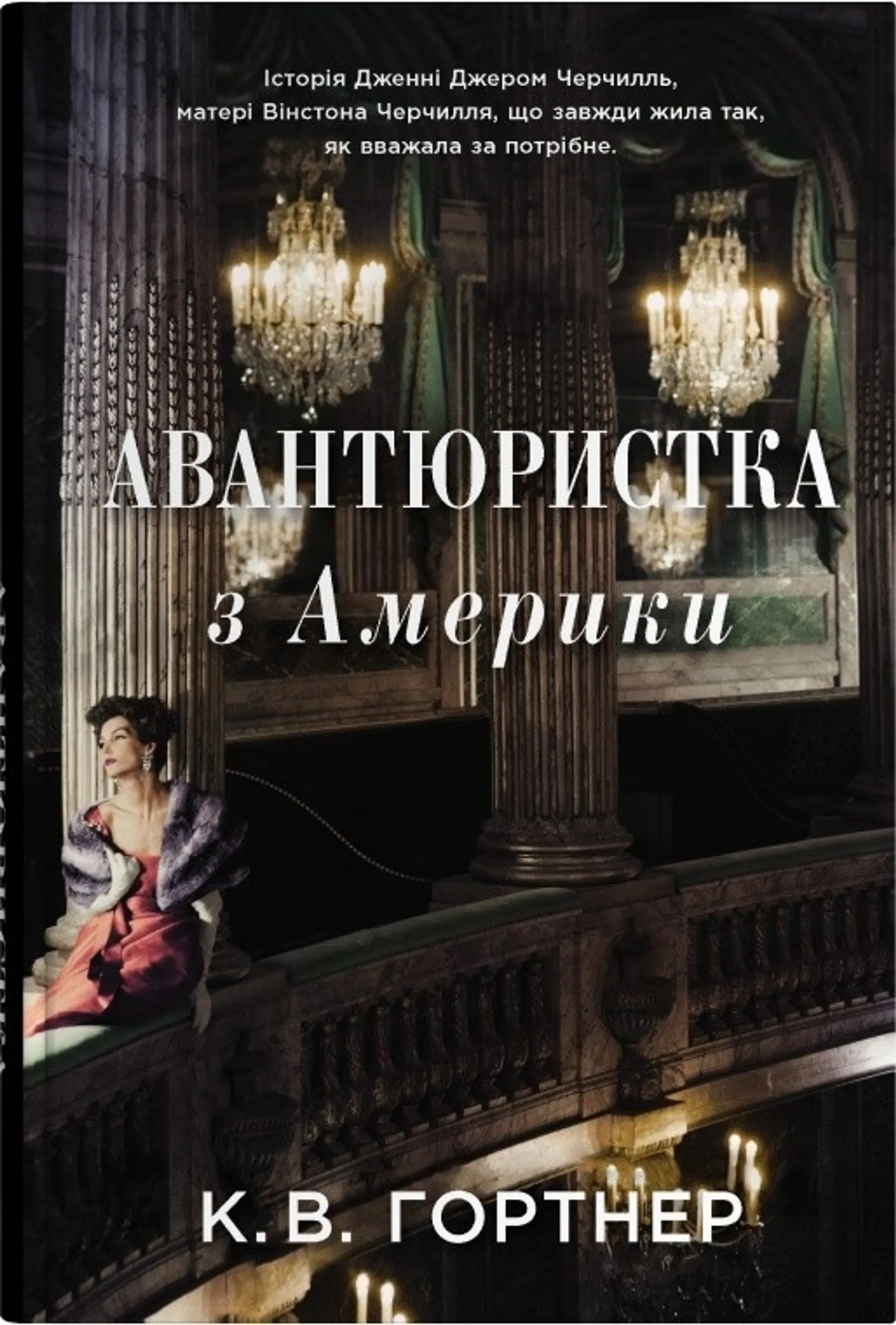 Авантюристка з Америки