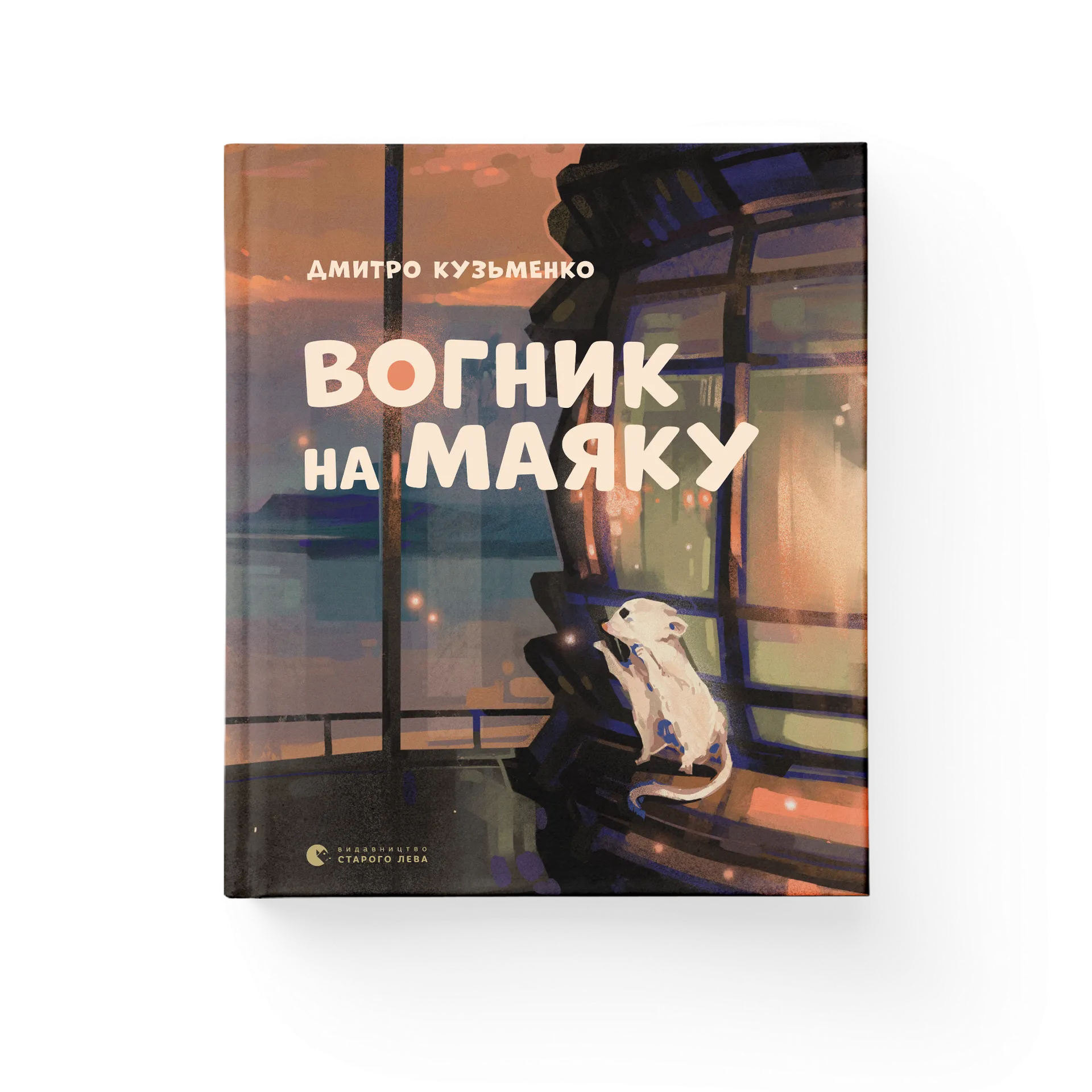 Вогник на маяку