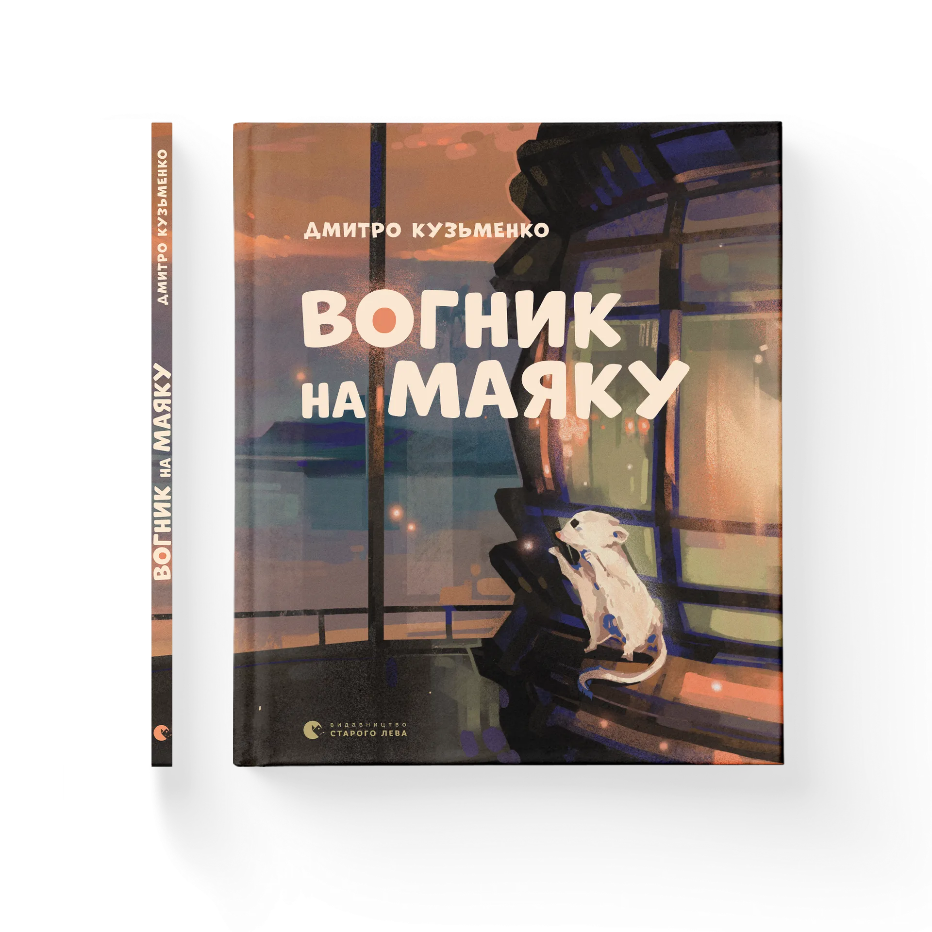 Вогник на маяку