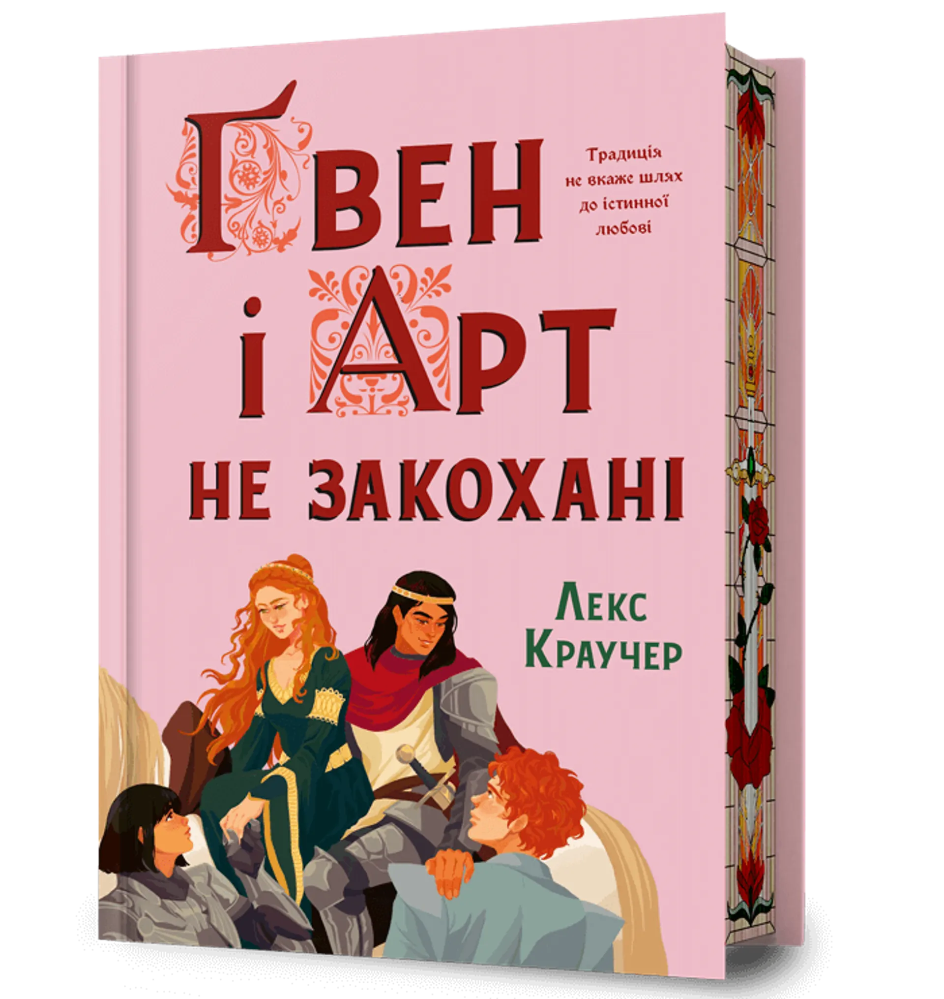 Ґвен і Арт не закохані. Limited edition