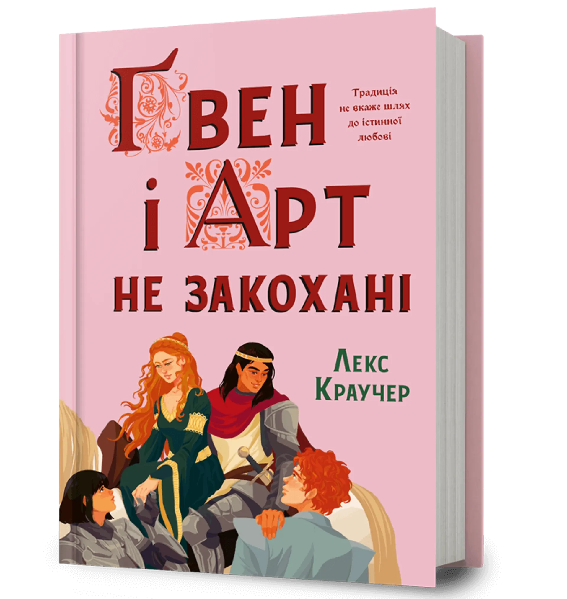Ґвен і Арт не закохані