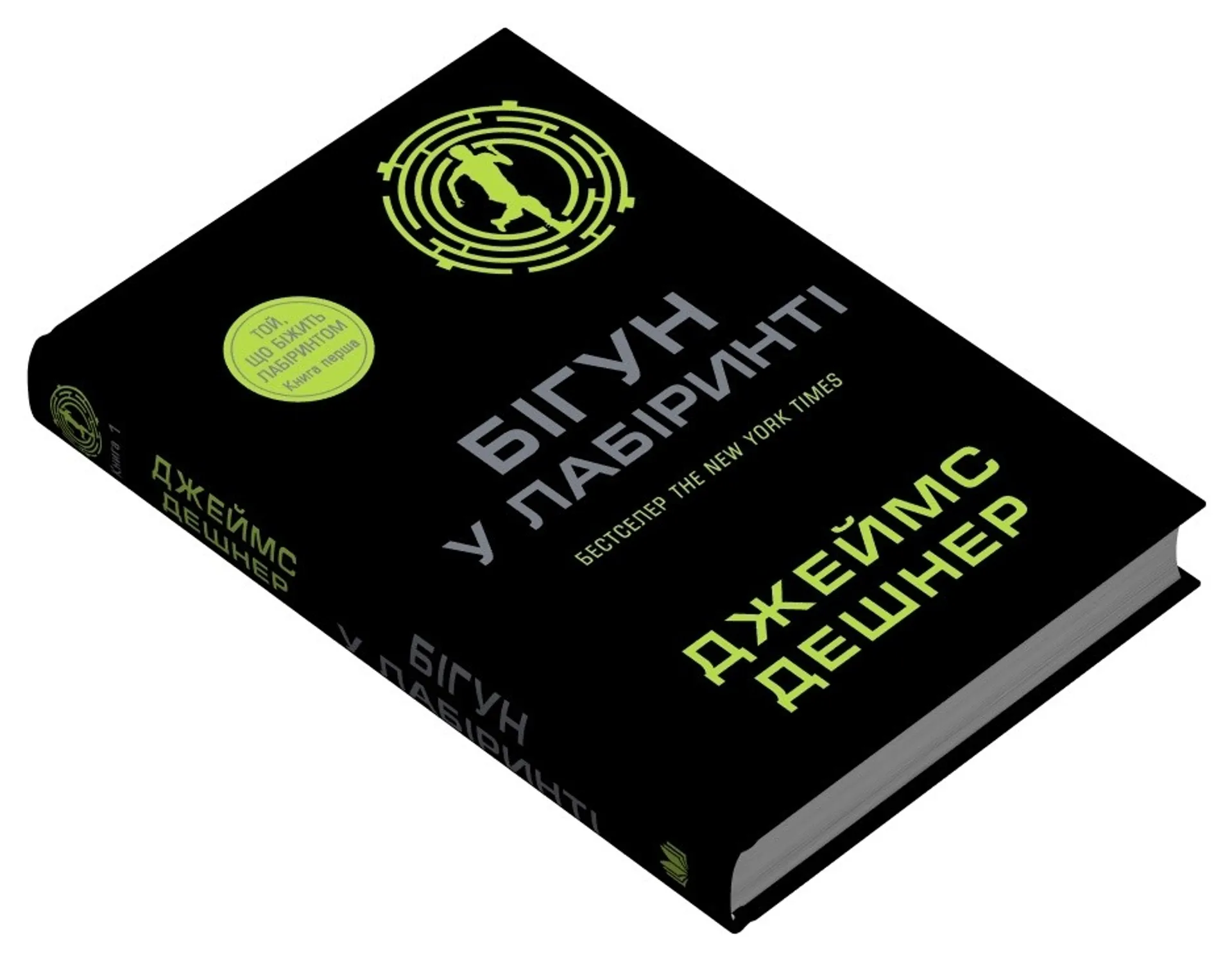 Бігун у Лабіринті. Книга 1