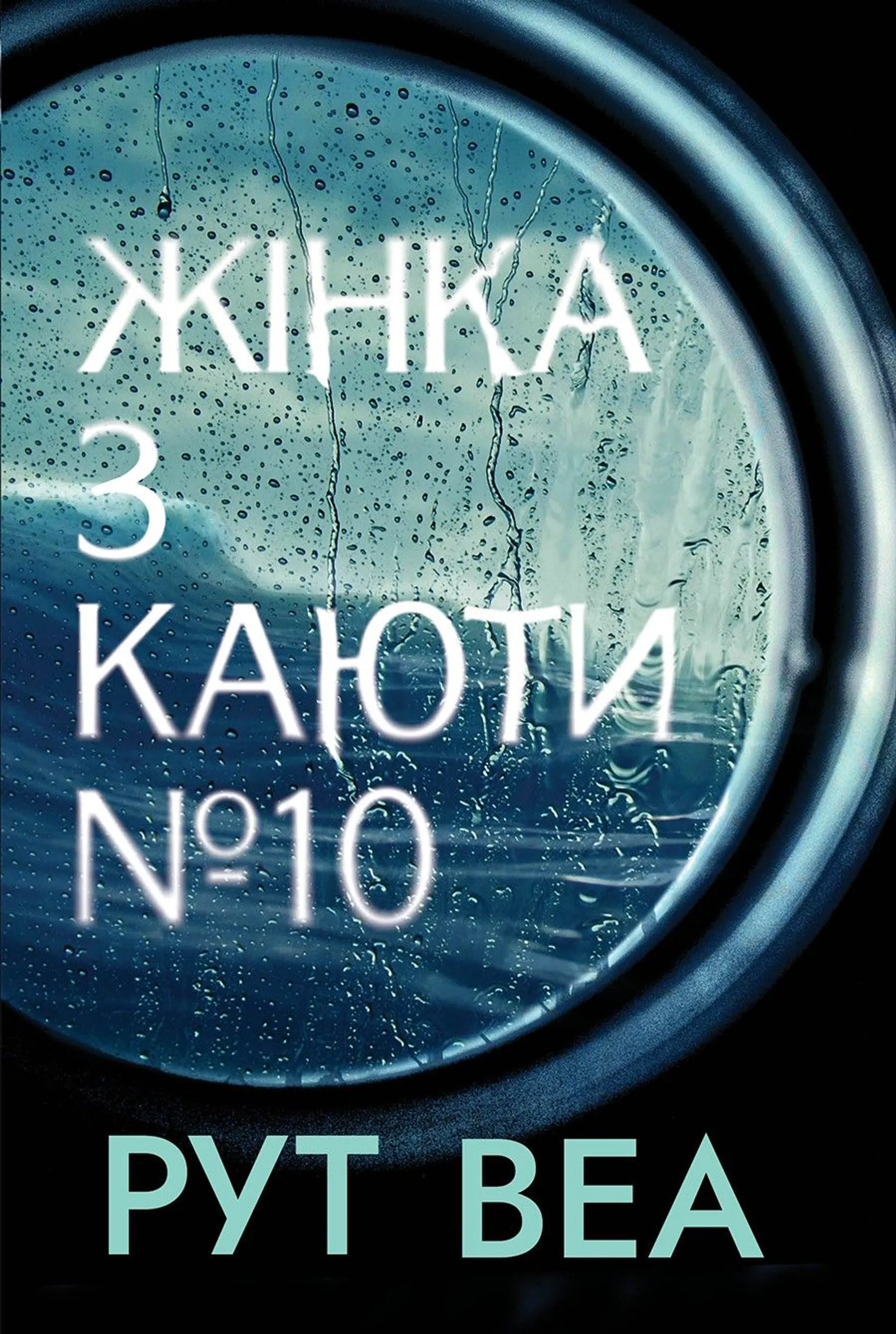 Жінка з каюти № 10 (без зрізу)