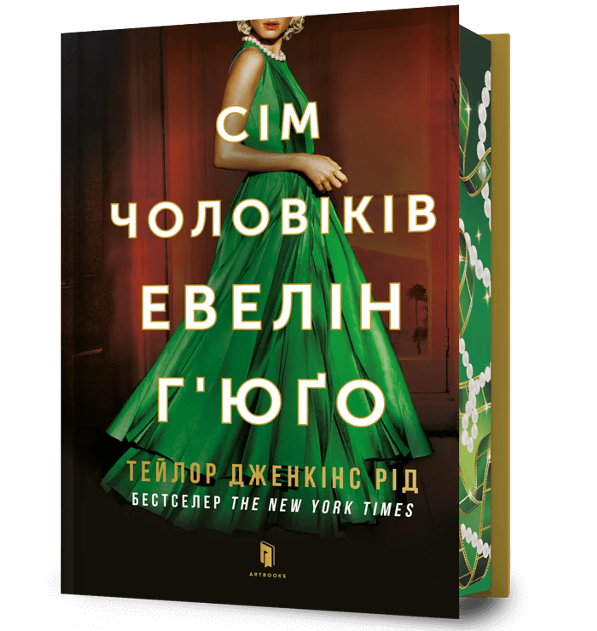 Сім чоловіків Евелін Г'юґо. Limited Edition