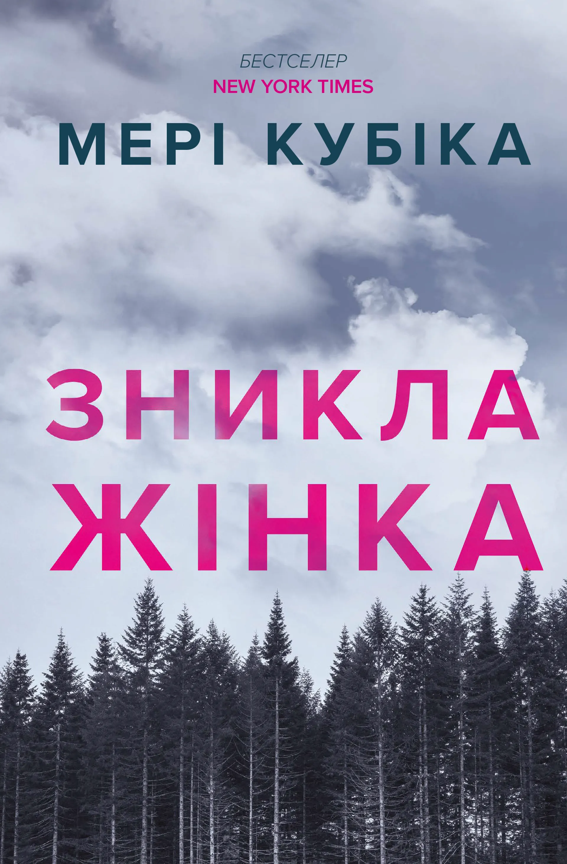 Зникла жінка (paperback)