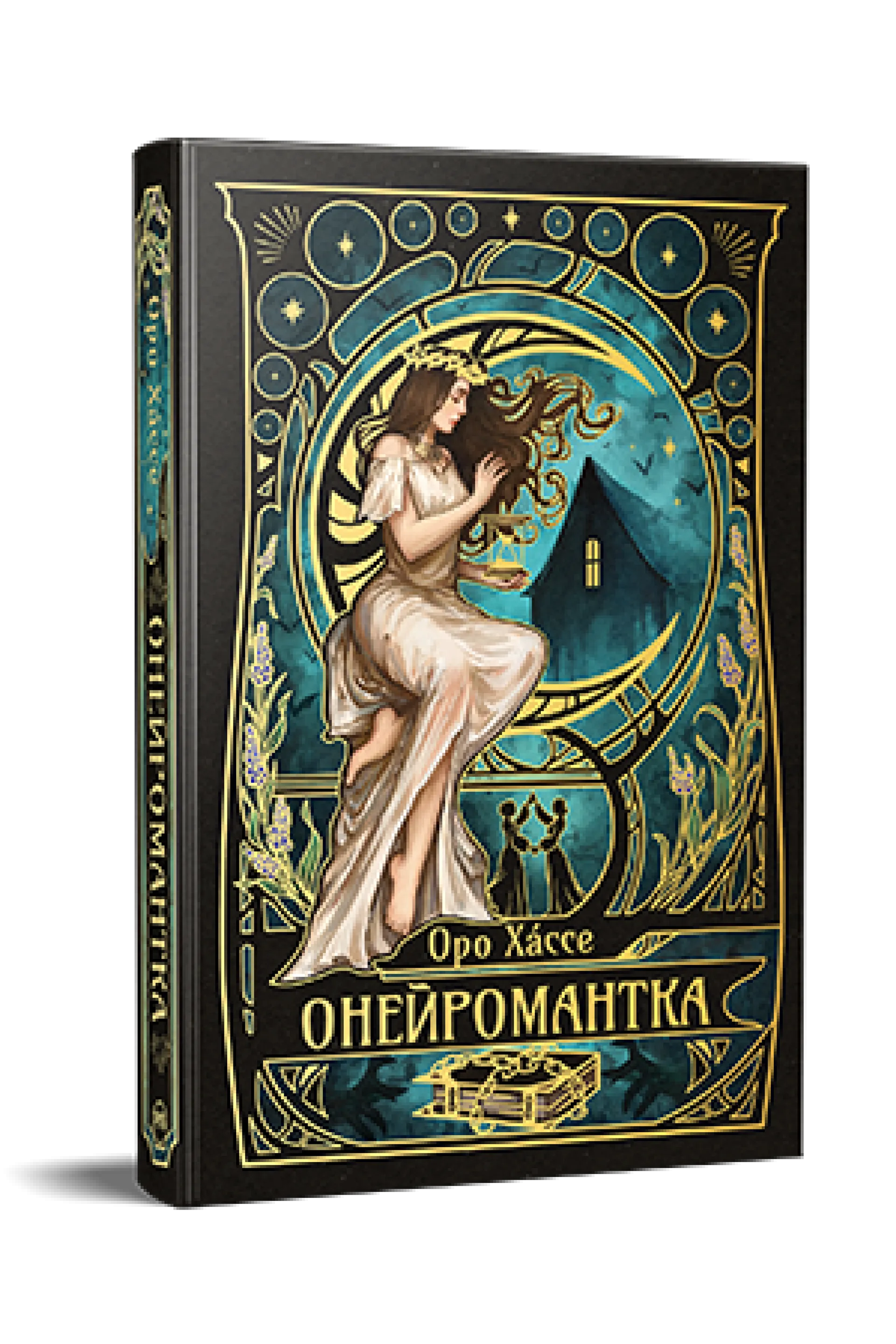 Онейромантка