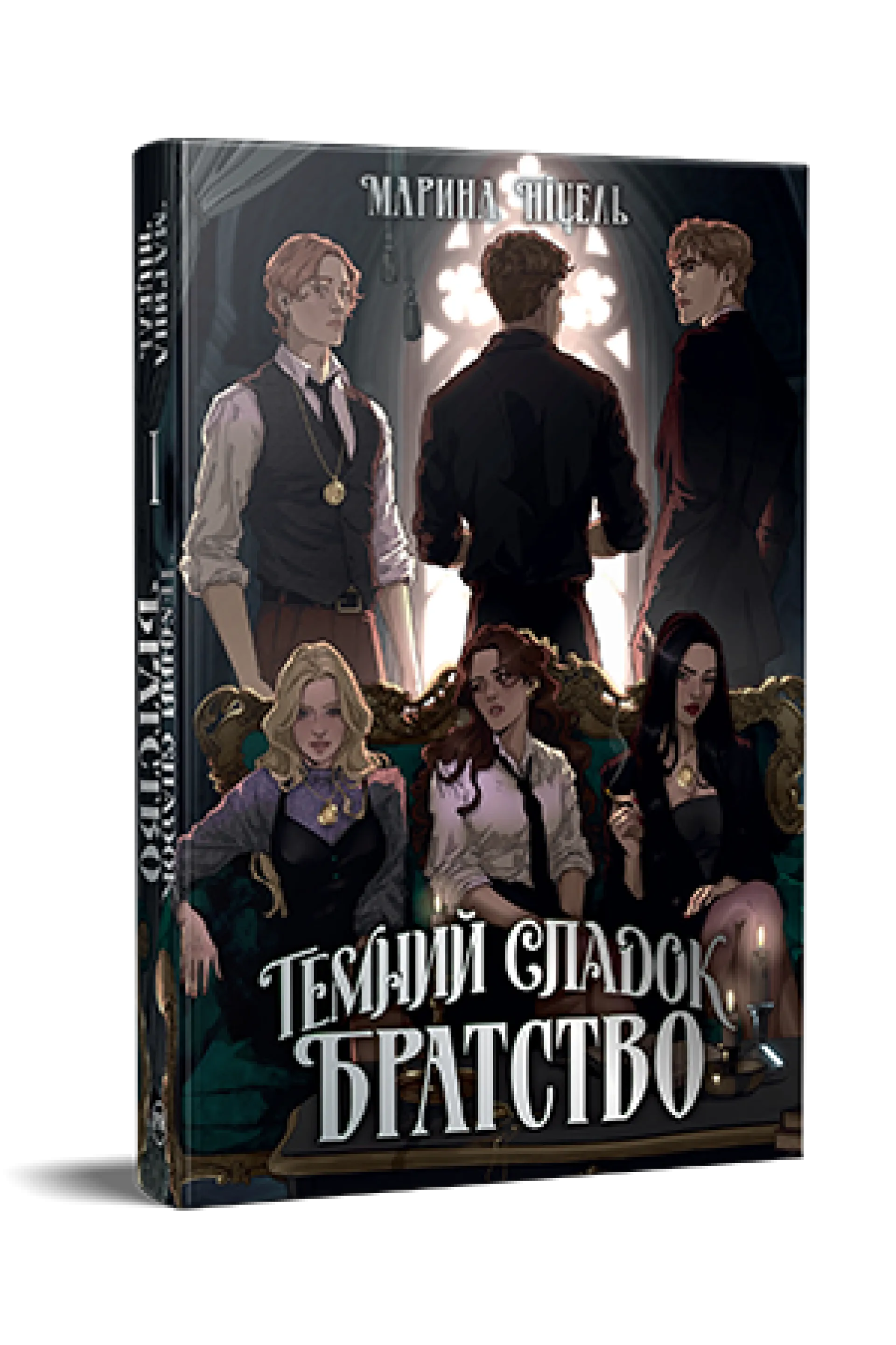Темний спадок. Братство