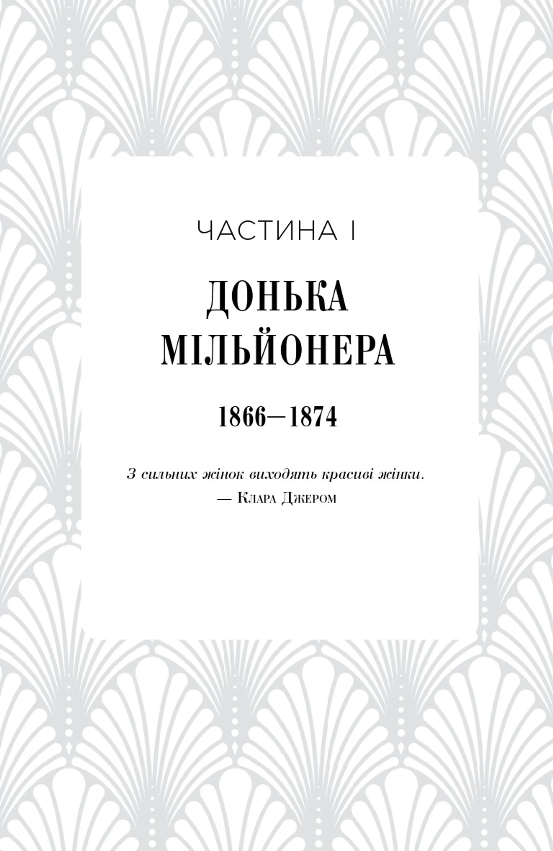 Авантюристка з Америки