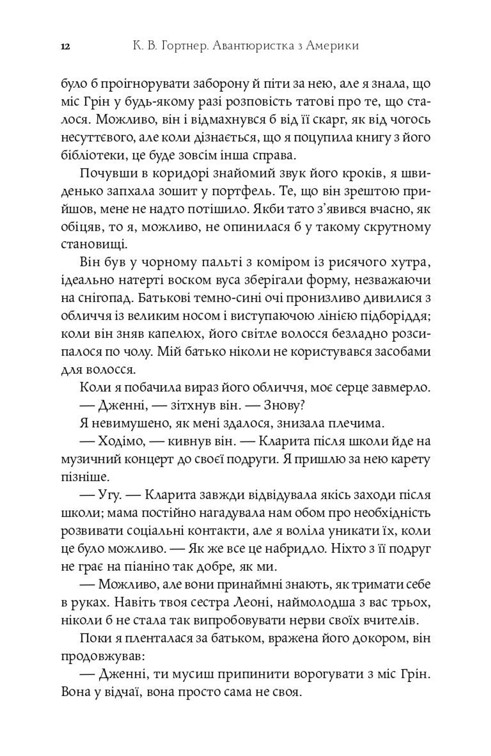 Авантюристка з Америки