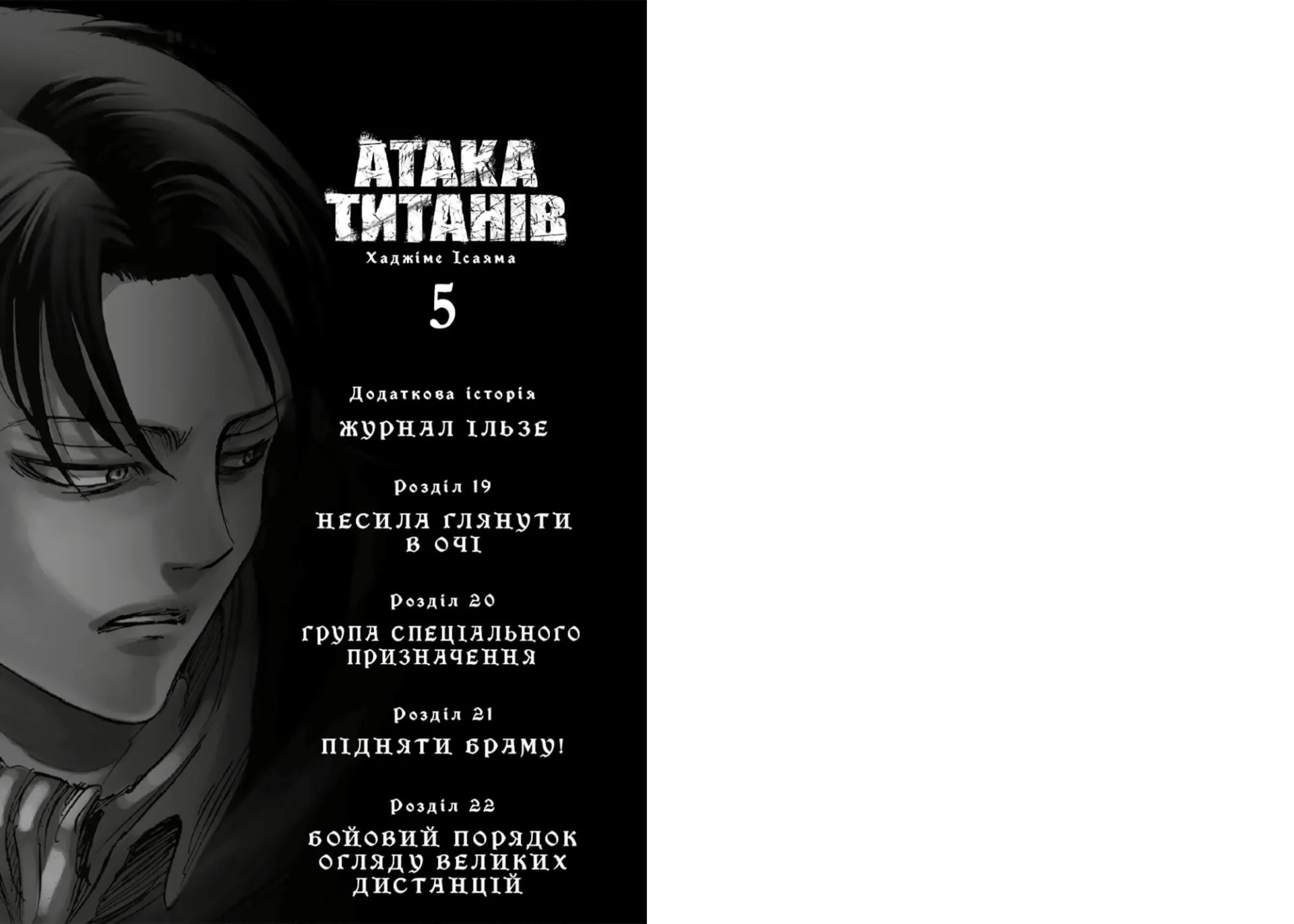 Атака титанів. Том 5