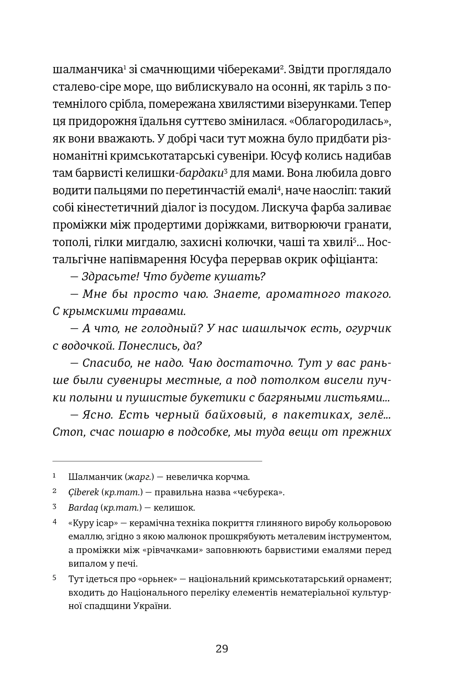 Кримський інжир. Бизимкілєр