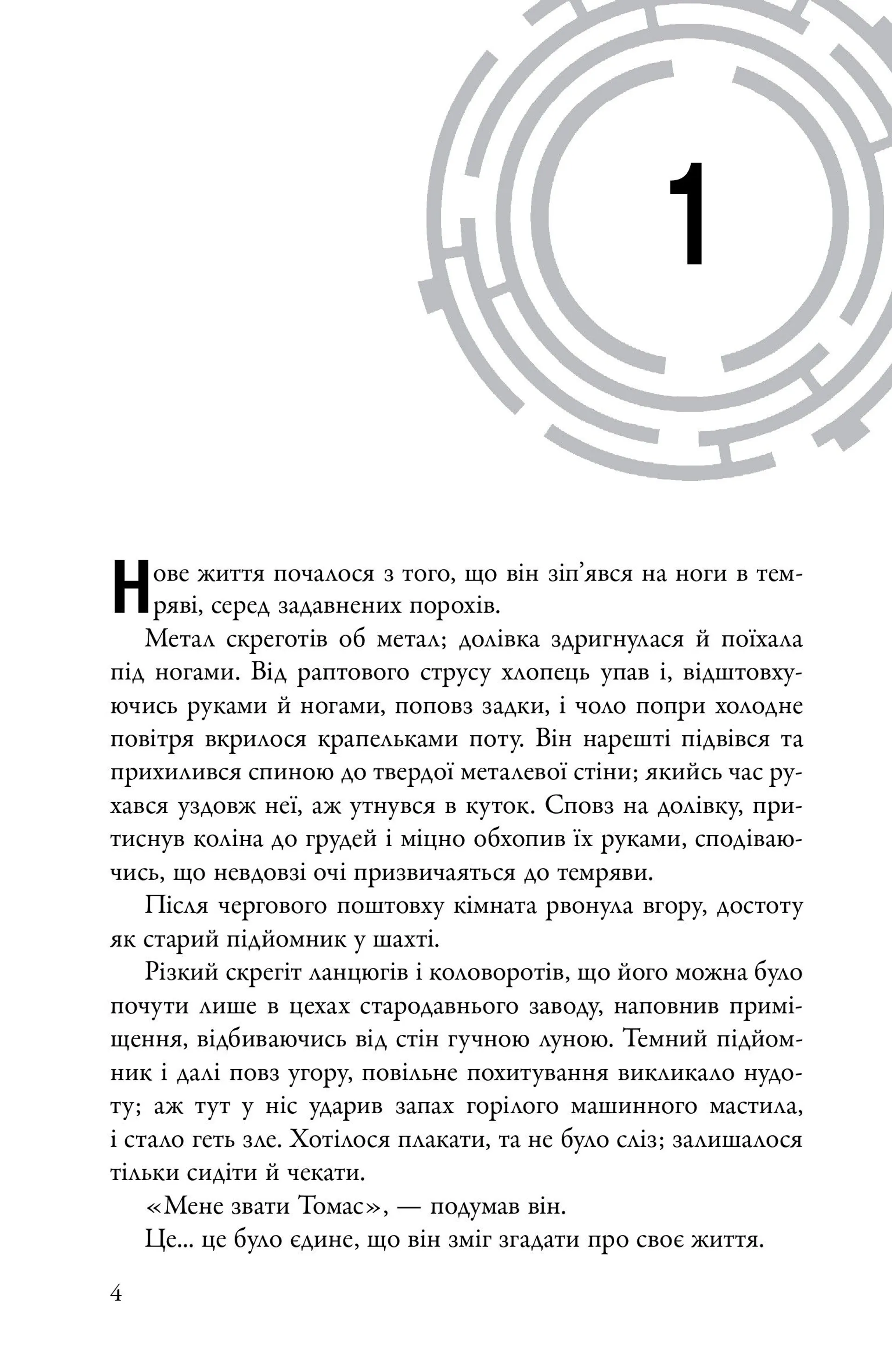 Бігун у Лабіринті. Книга 1