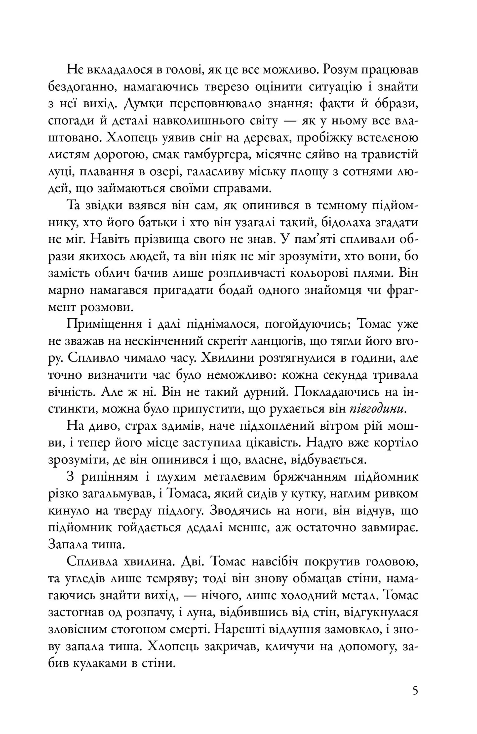 Бігун у Лабіринті. Книга 1