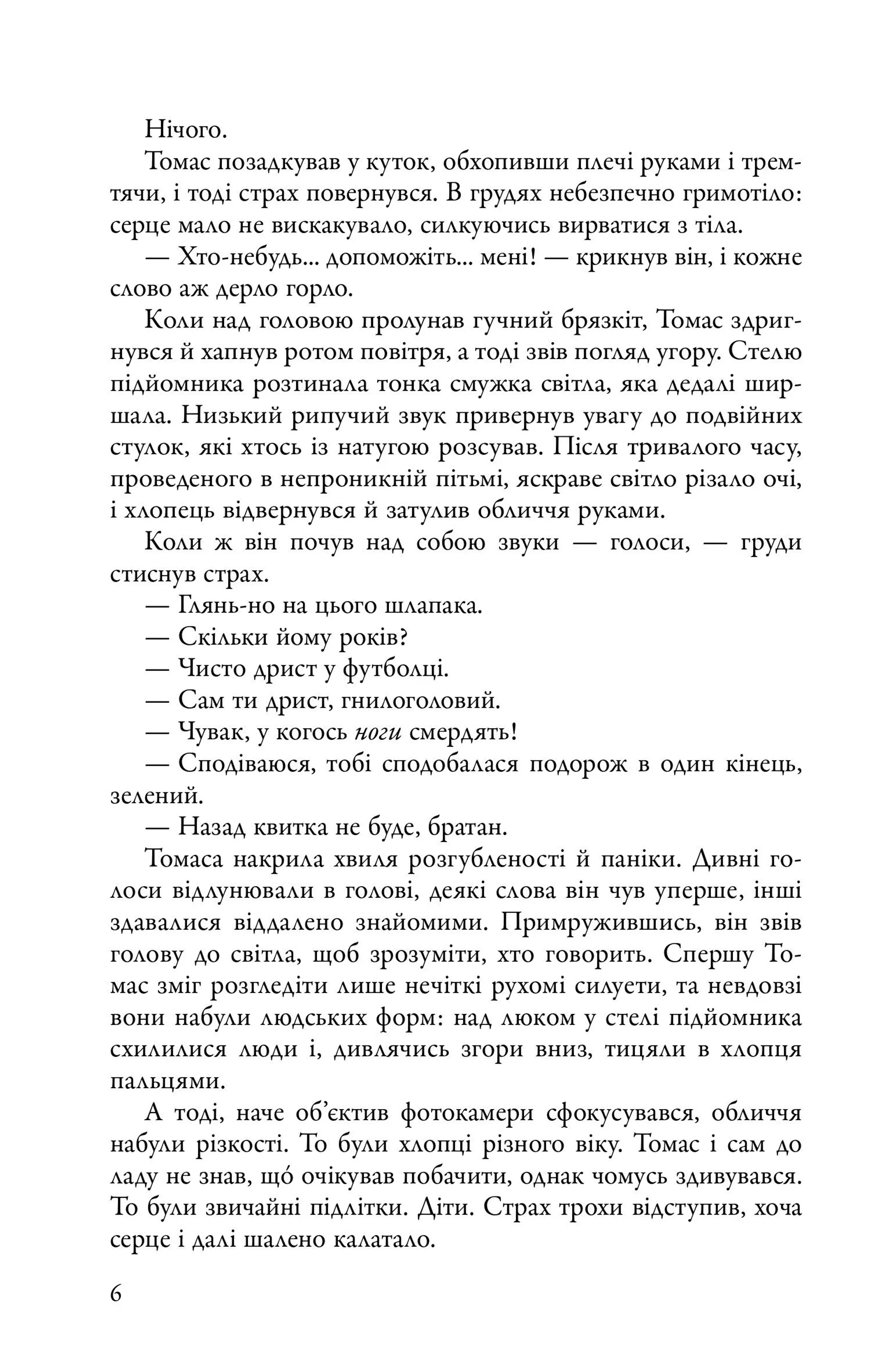 Бігун у Лабіринті. Книга 1