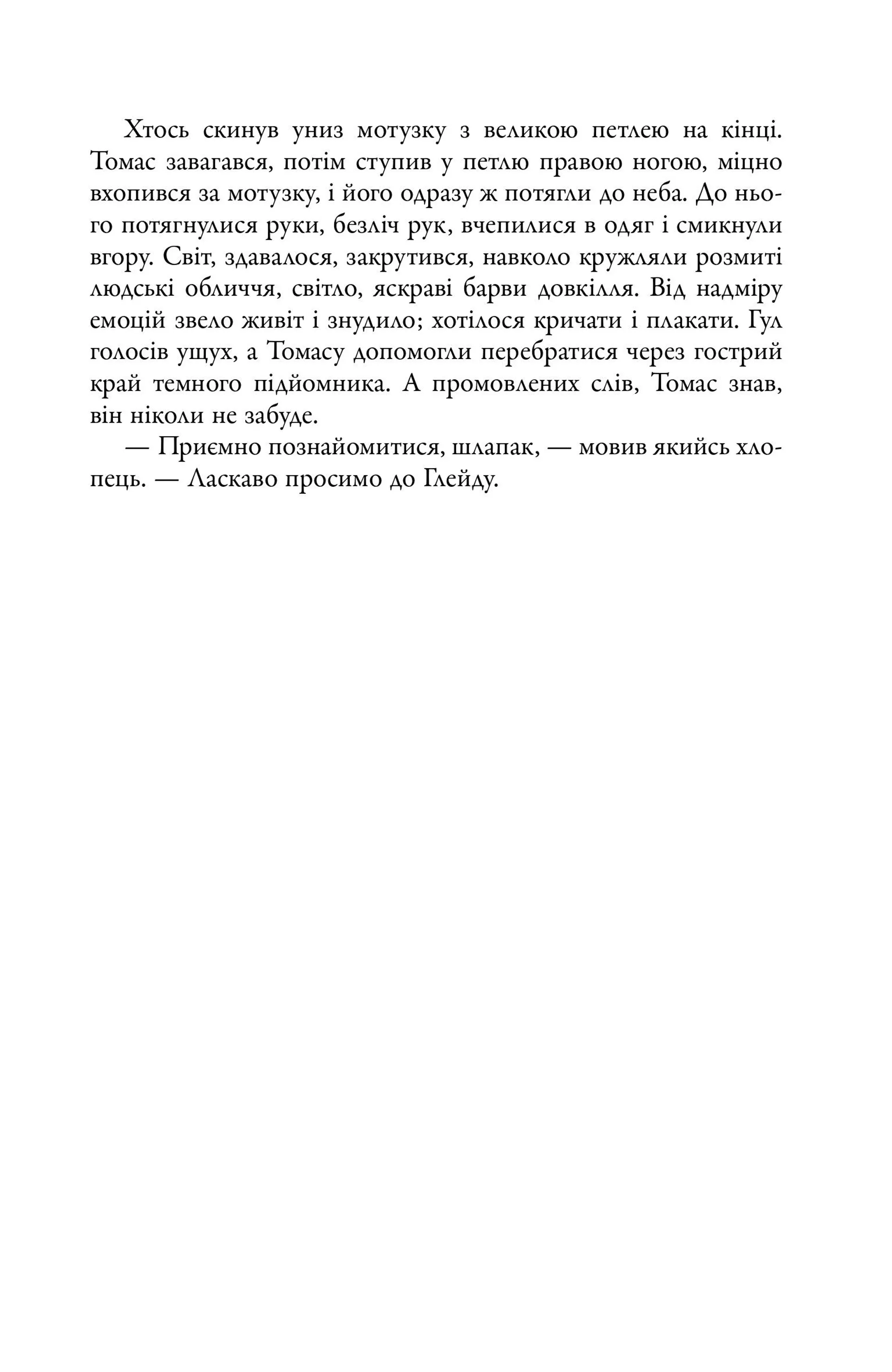 Бігун у Лабіринті. Книга 1