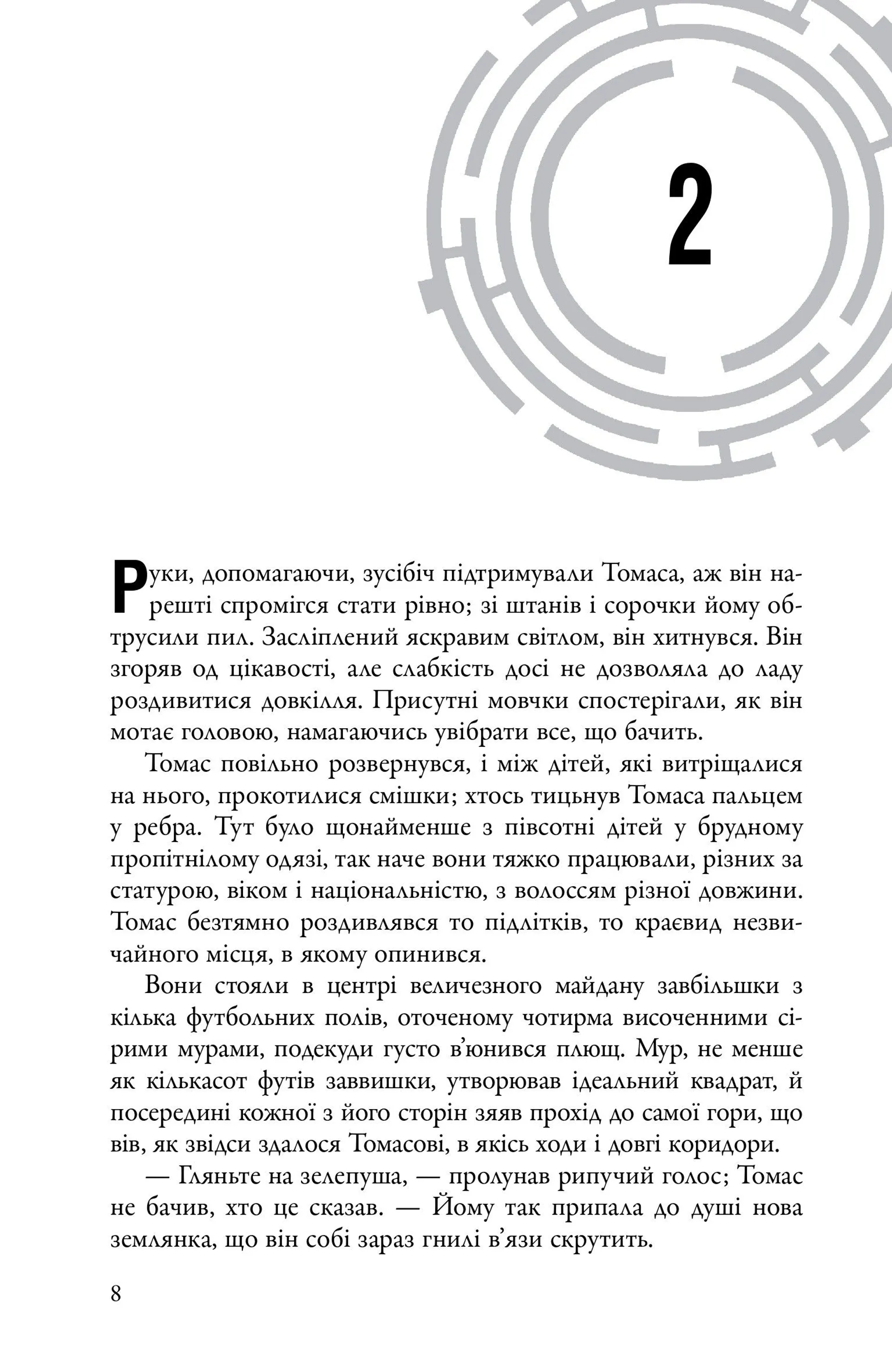 Бігун у Лабіринті. Книга 1