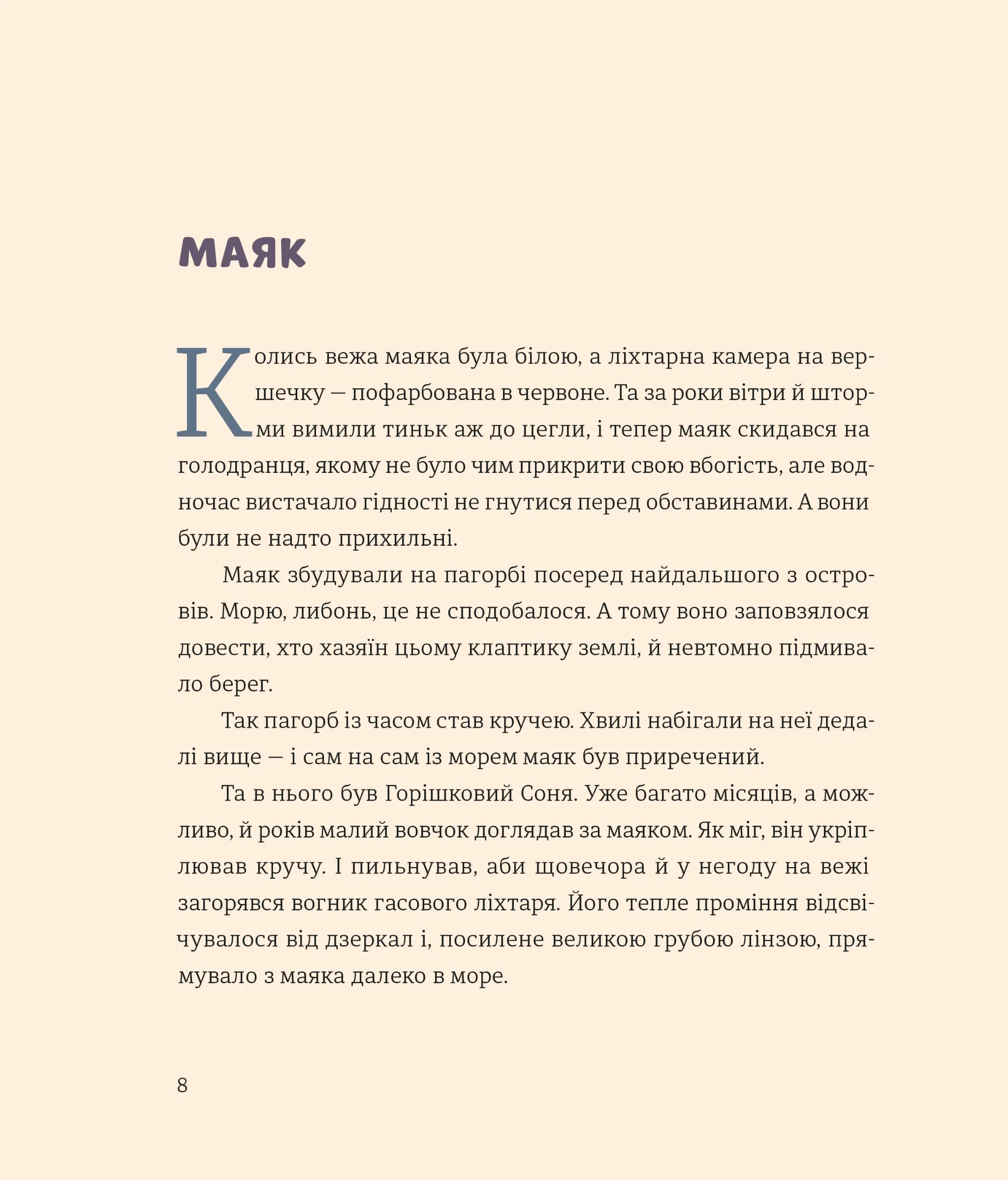 Вогник на маяку