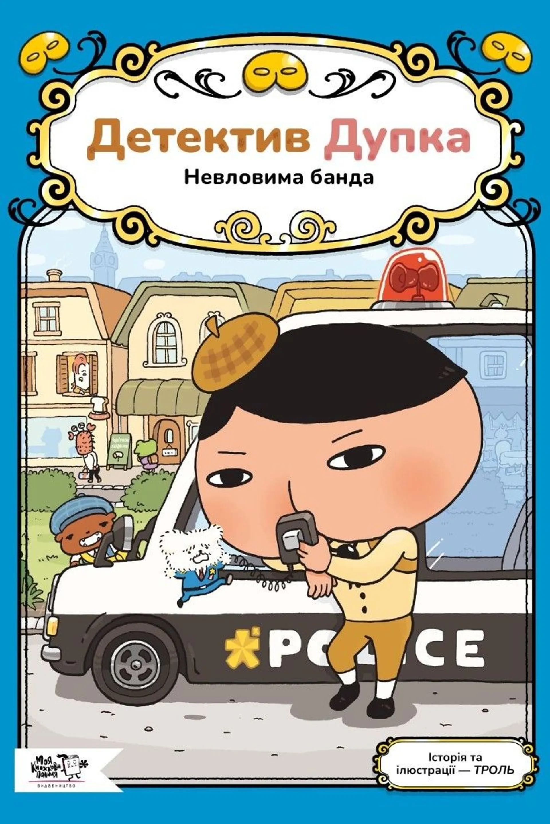Детектив Дупка. Невловима банда. Книга 3