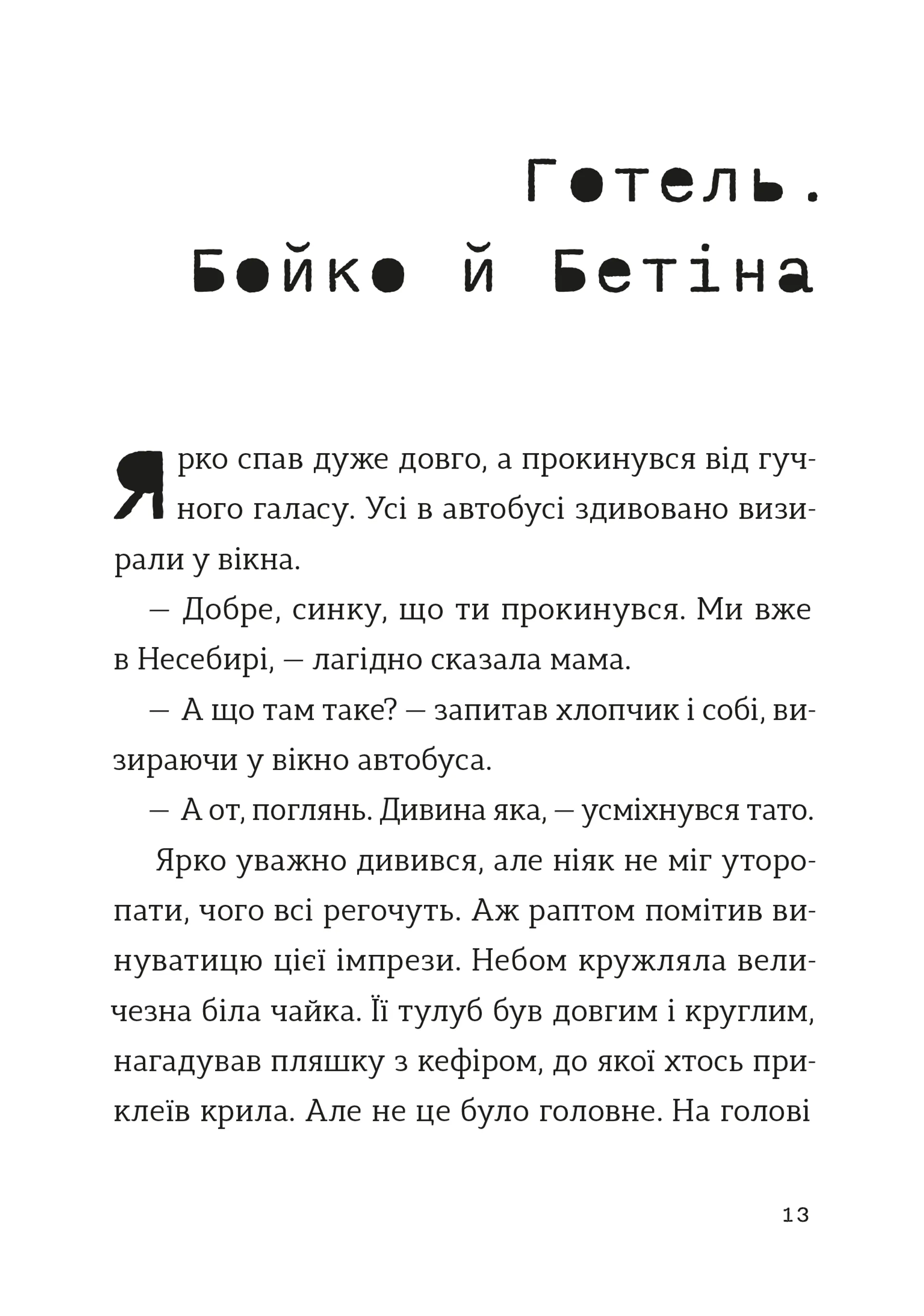 Комісар Яблучко і несебирська мафія