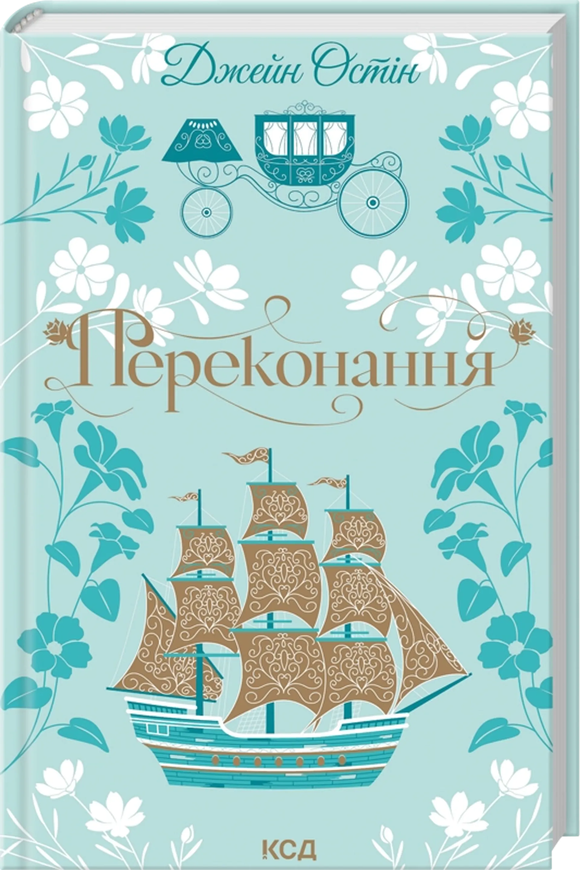 Переконання