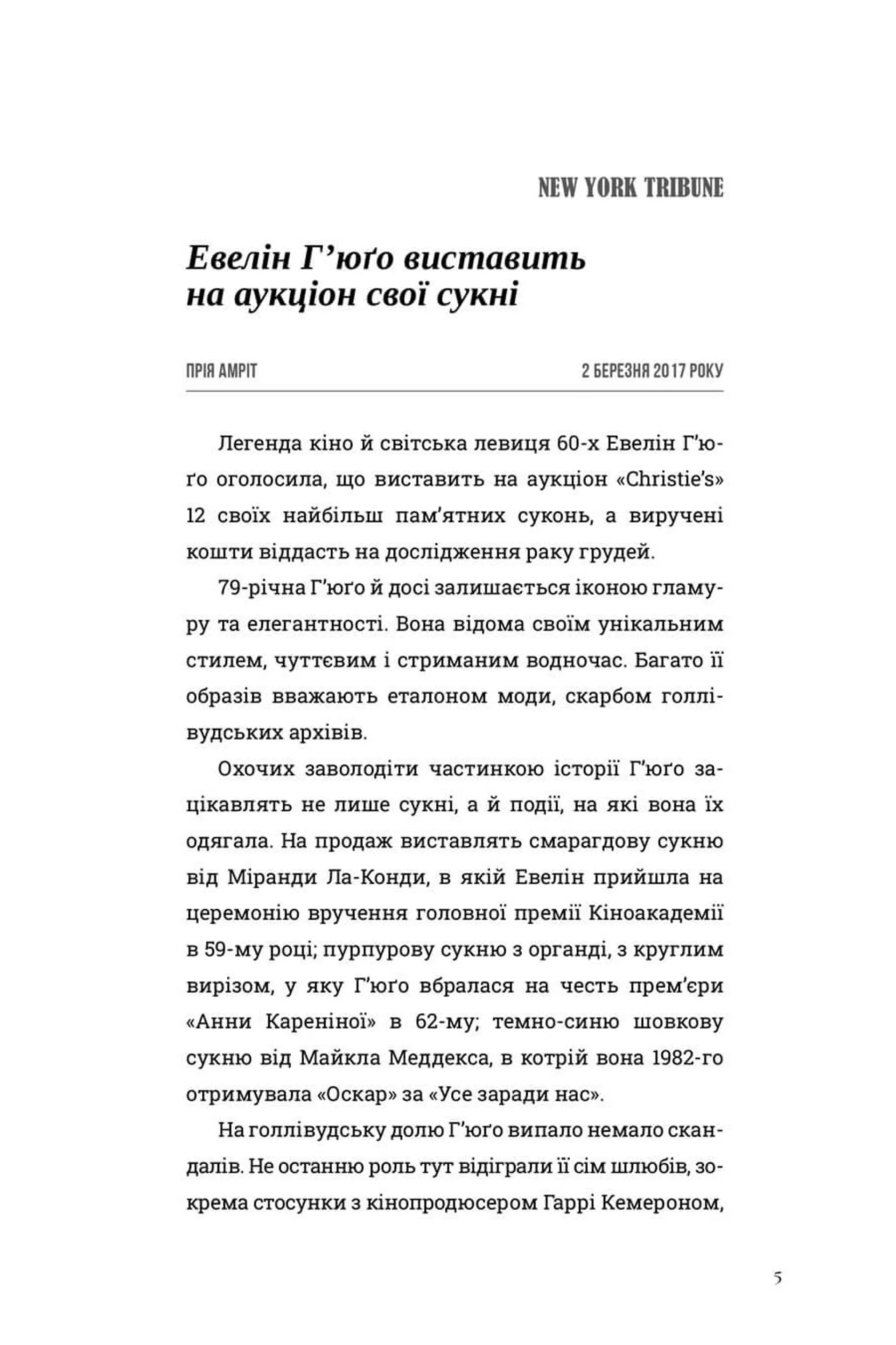 Сім чоловіків Евелін Г'юґо. Limited Edition