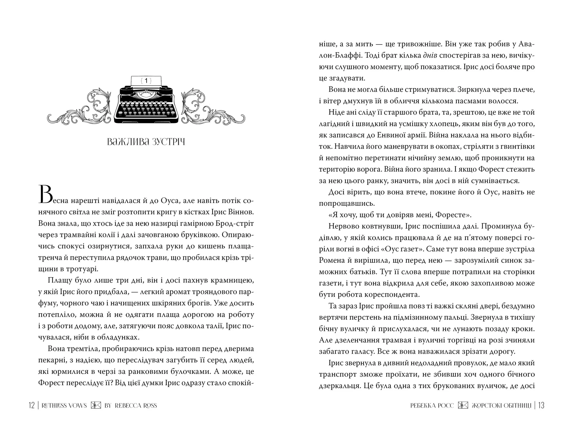 Жорстокі обітниці. Книга 2