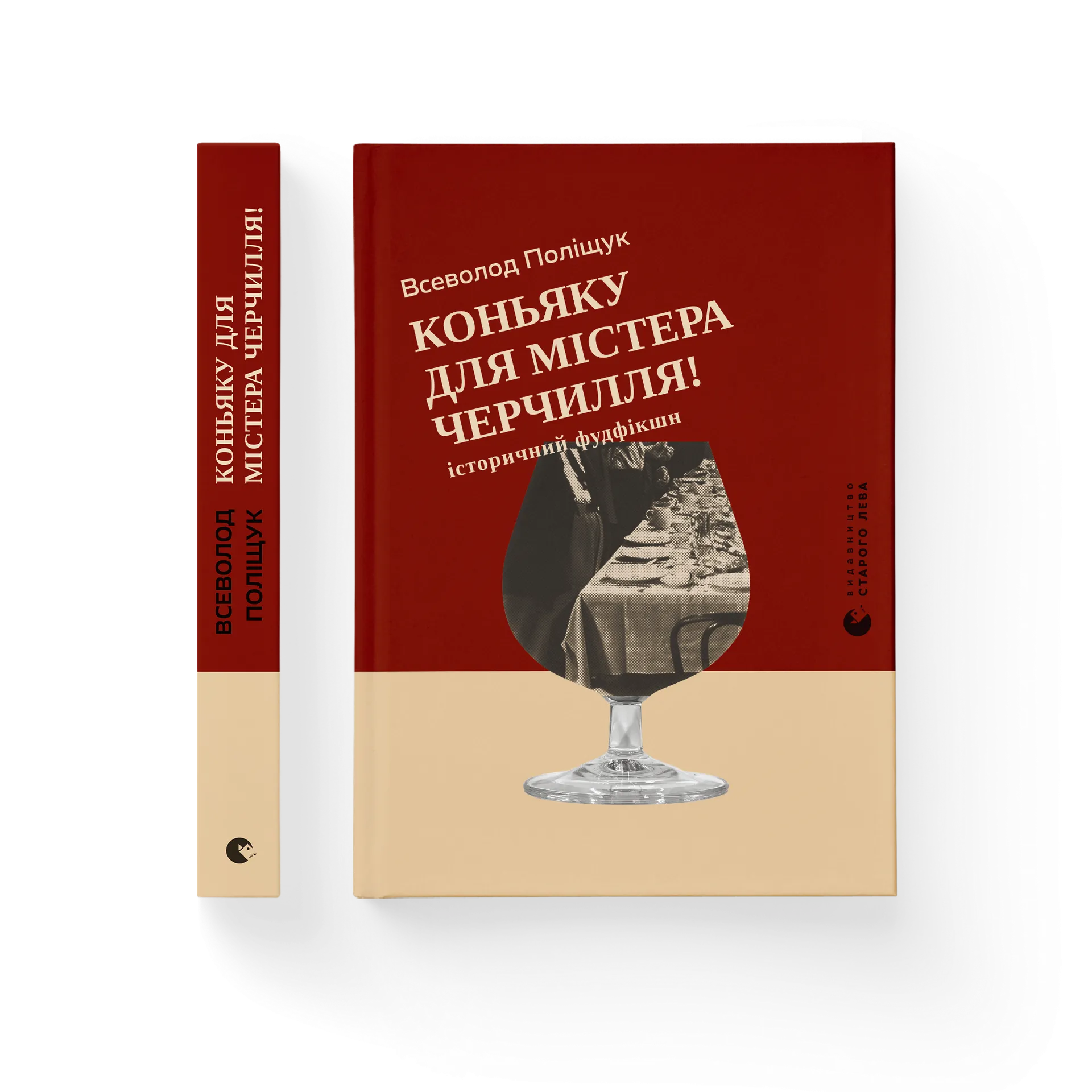 Коньяку для Містера Черчилля! Історичний фудфікшн