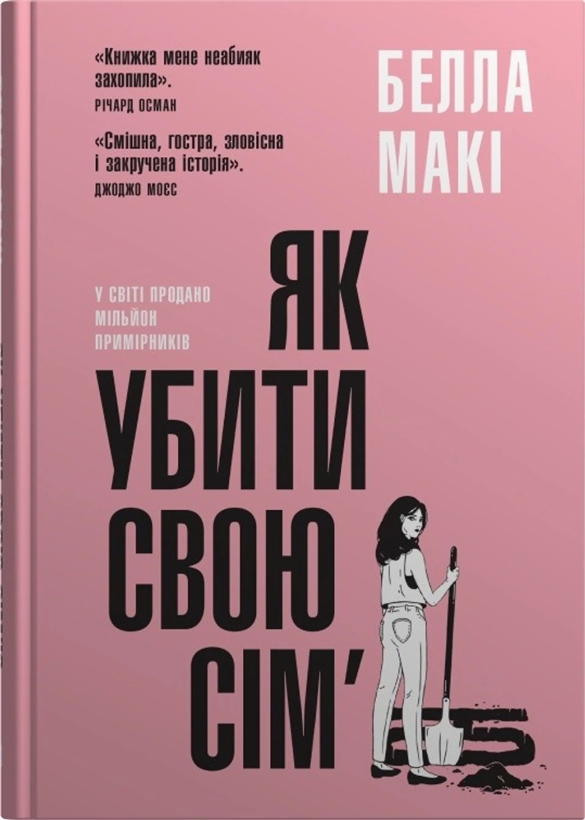 Як убити свою сім’ю
