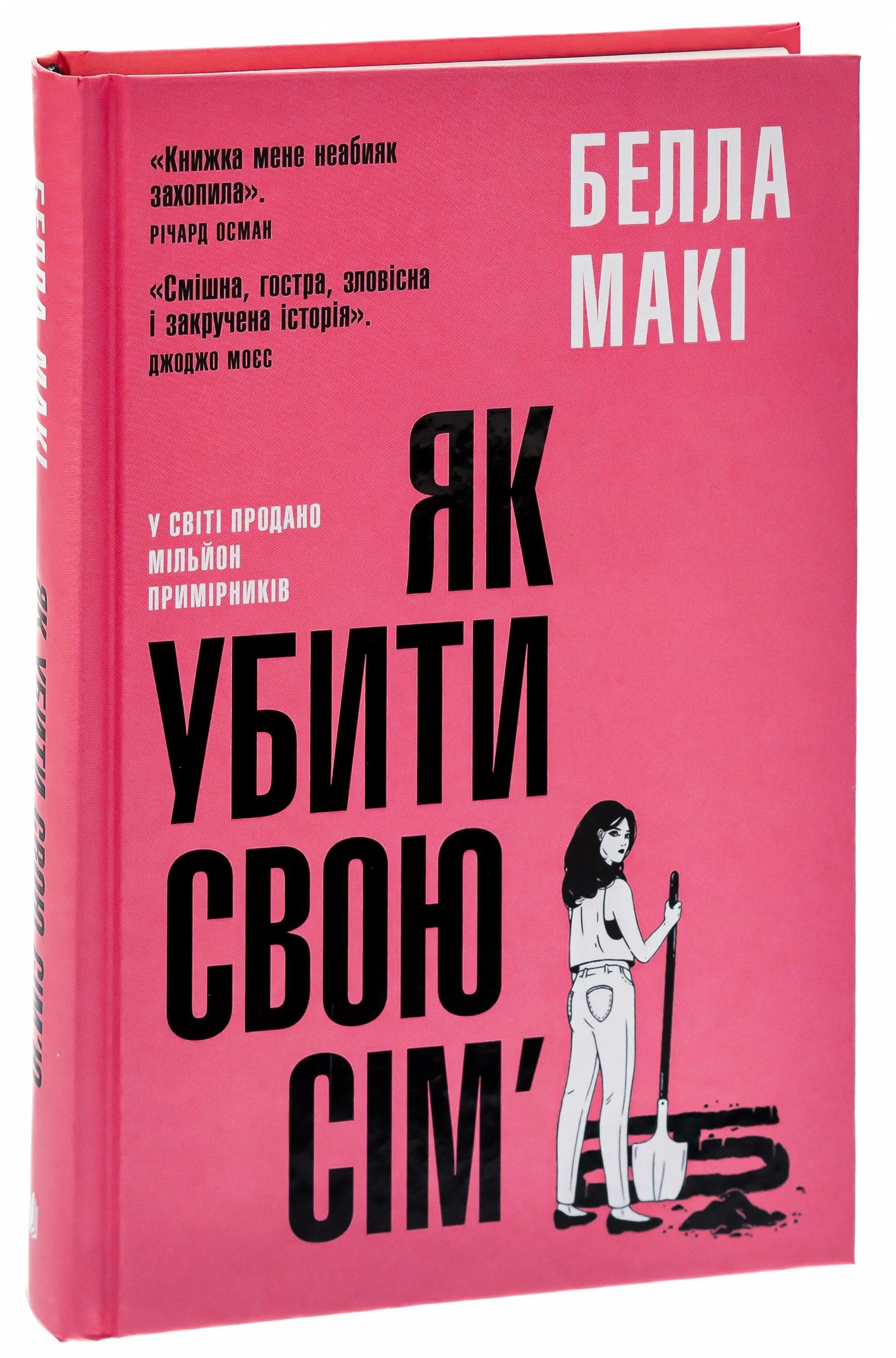 Як убити свою сім’ю