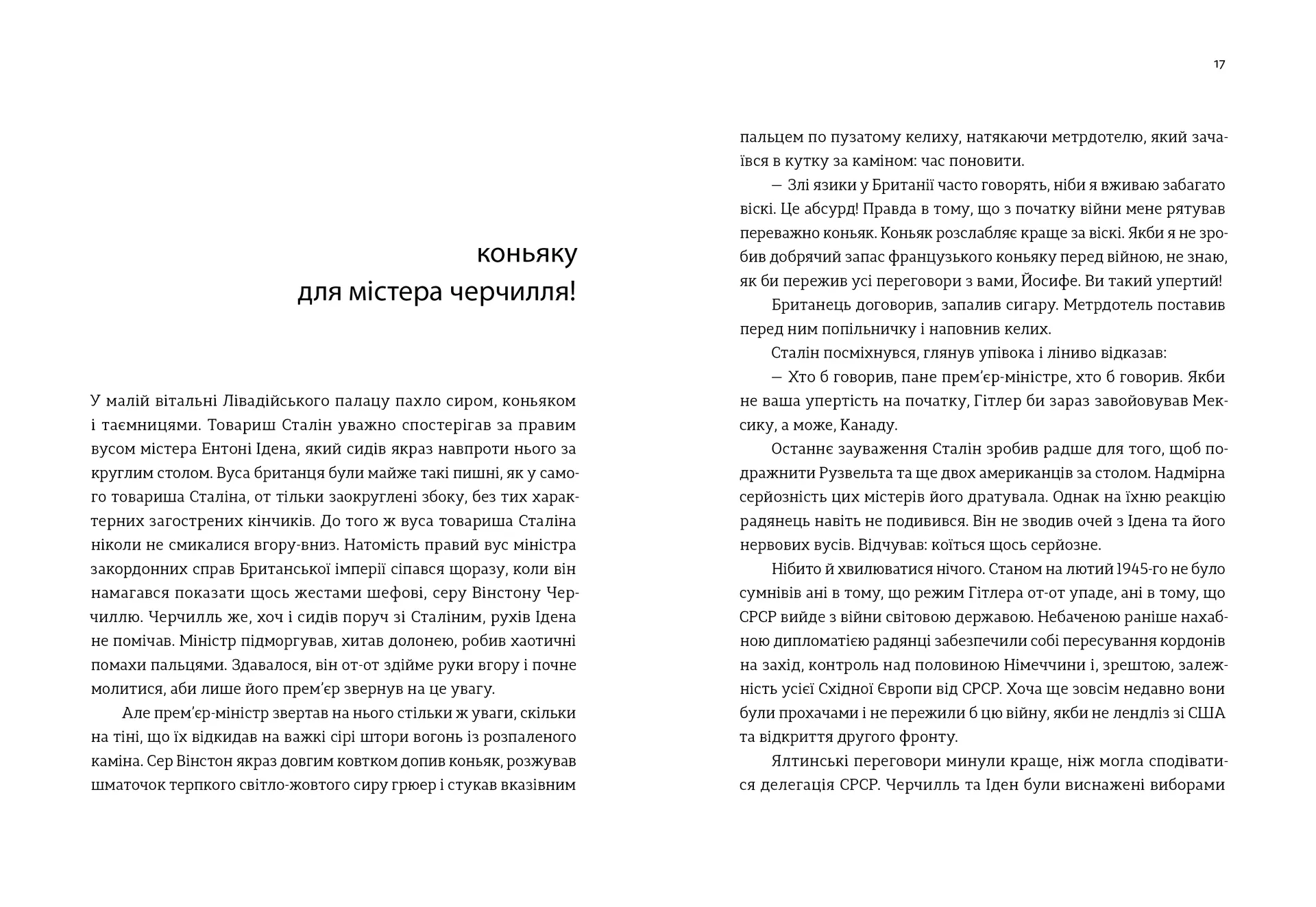 Коньяку для Містера Черчилля! Історичний фудфікшн