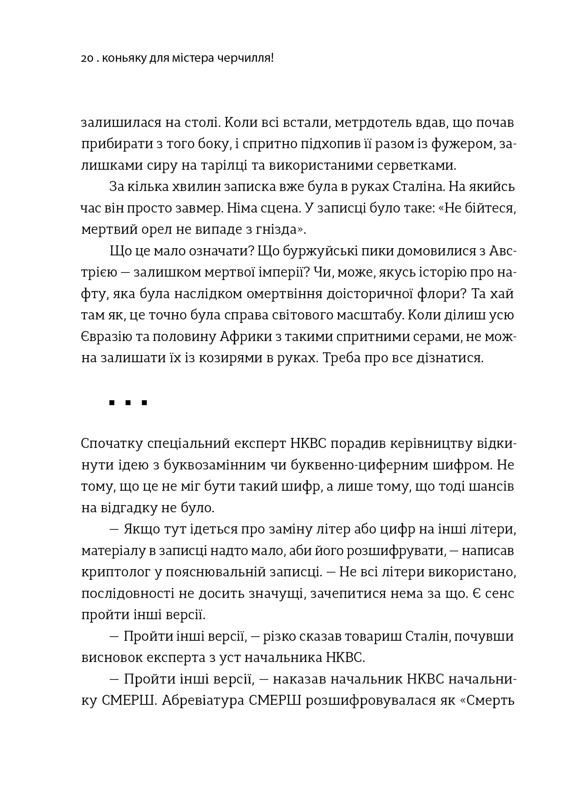 Коньяку для Містера Черчилля! Історичний фудфікшн