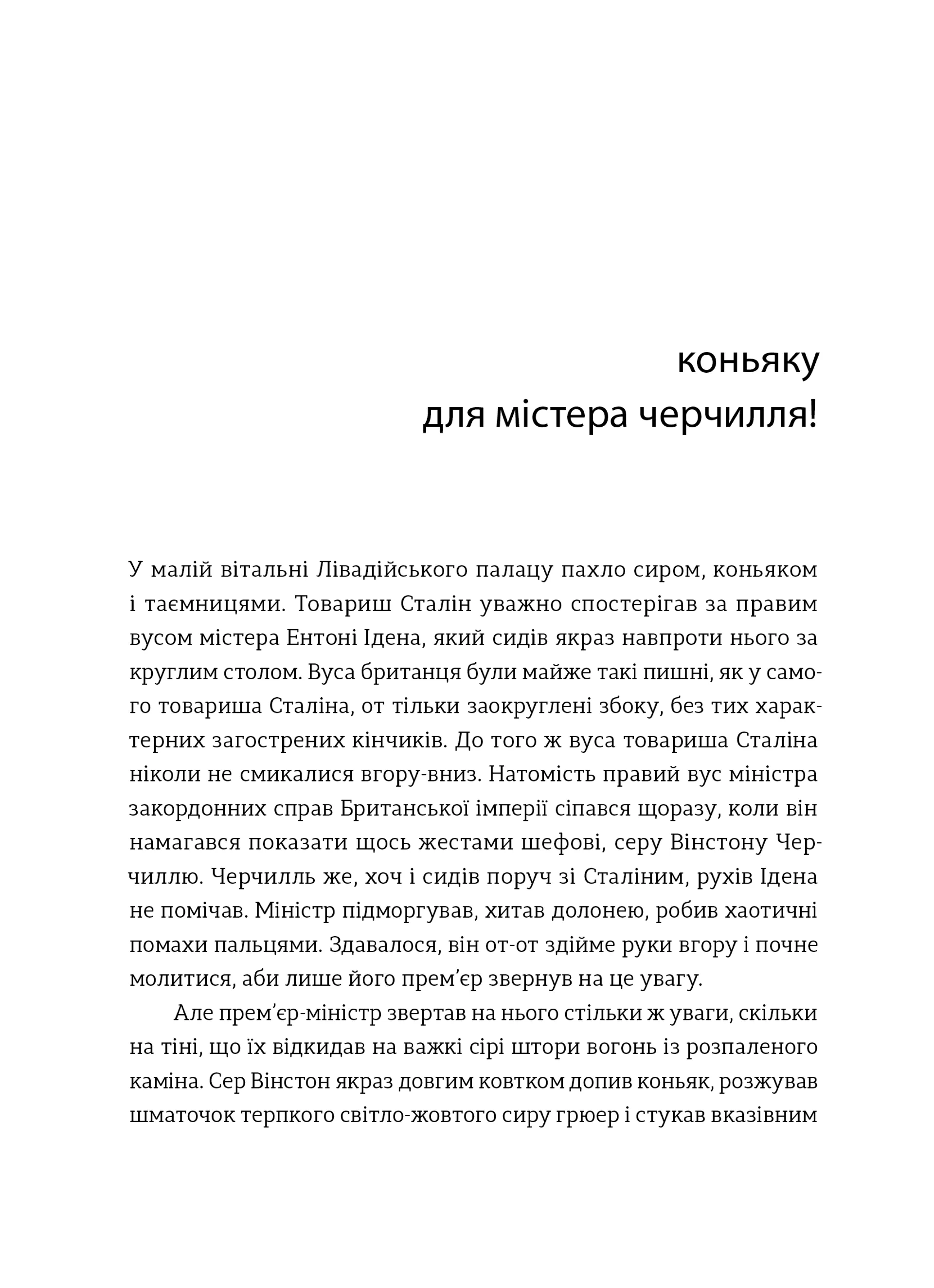 Коньяку для Містера Черчилля! Історичний фудфікшн