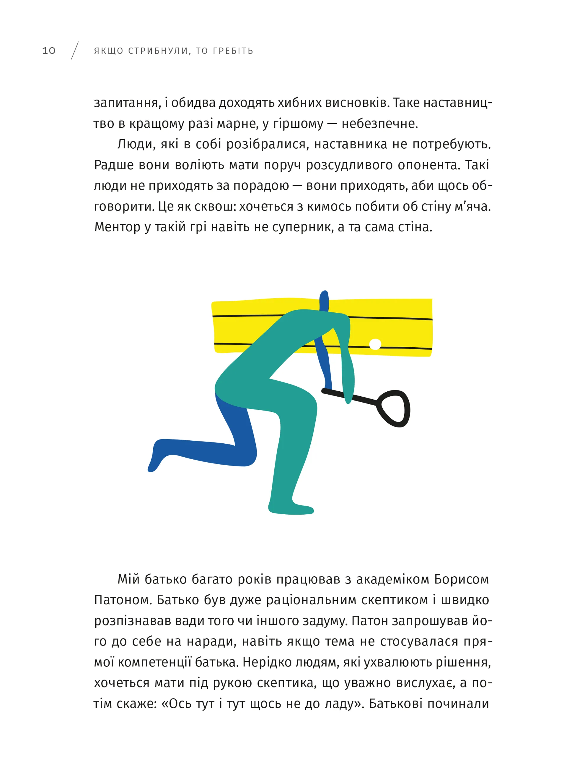 Якщо стрибнули, то гребіть