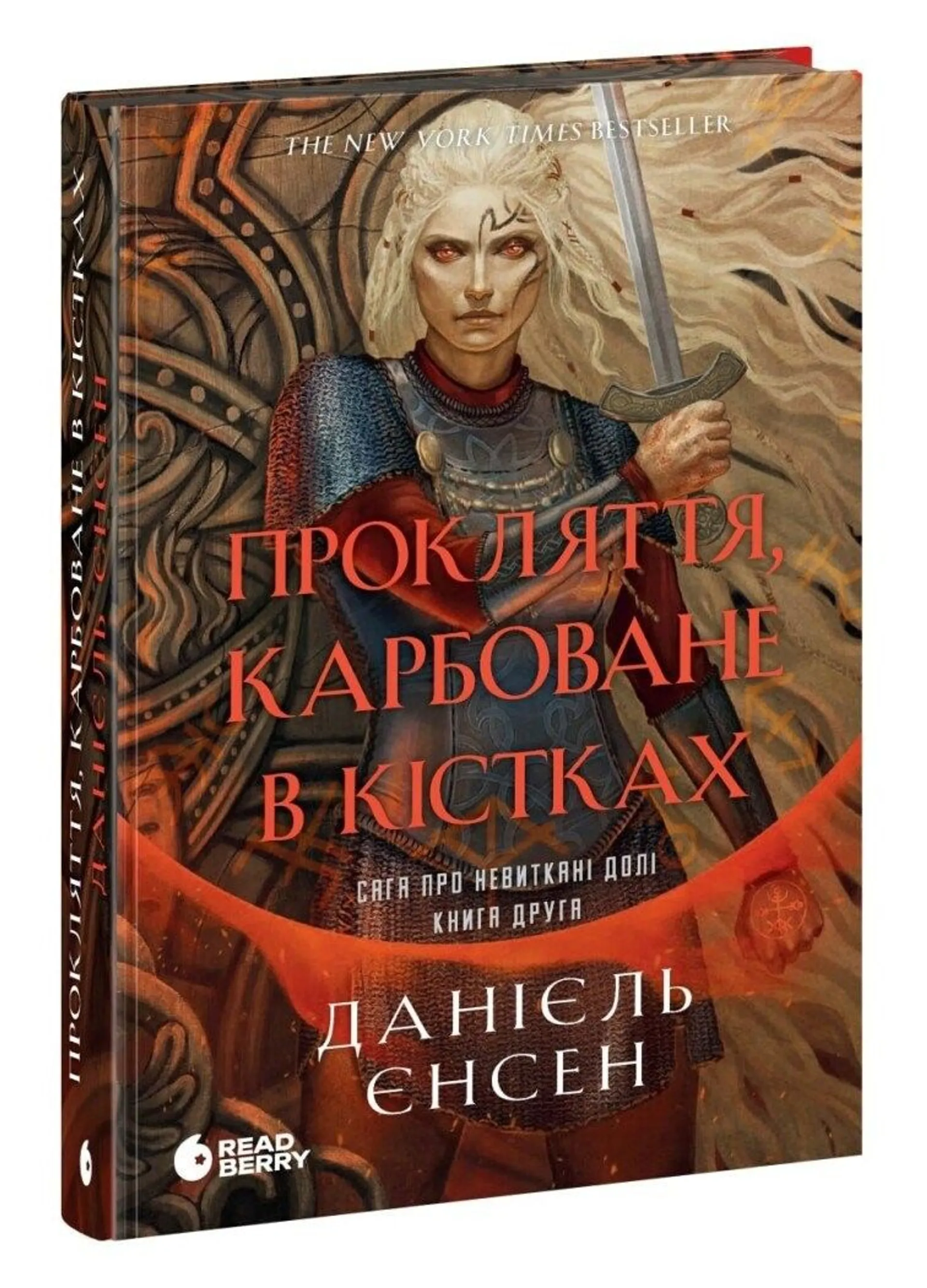Сага про невиткані долі. Прокляття, карбоване в кістках. Книга 2