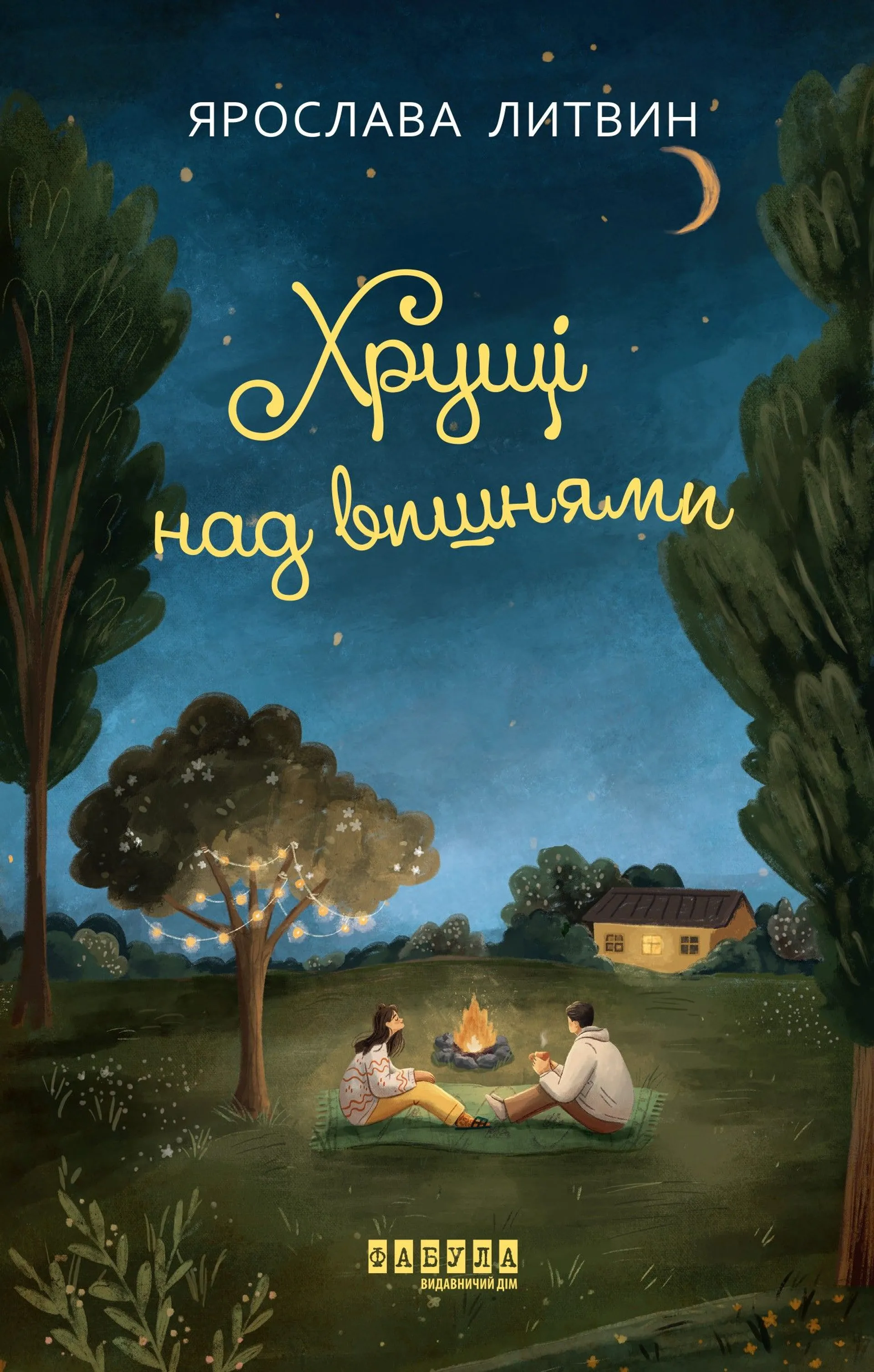 Хрущі над вишнями