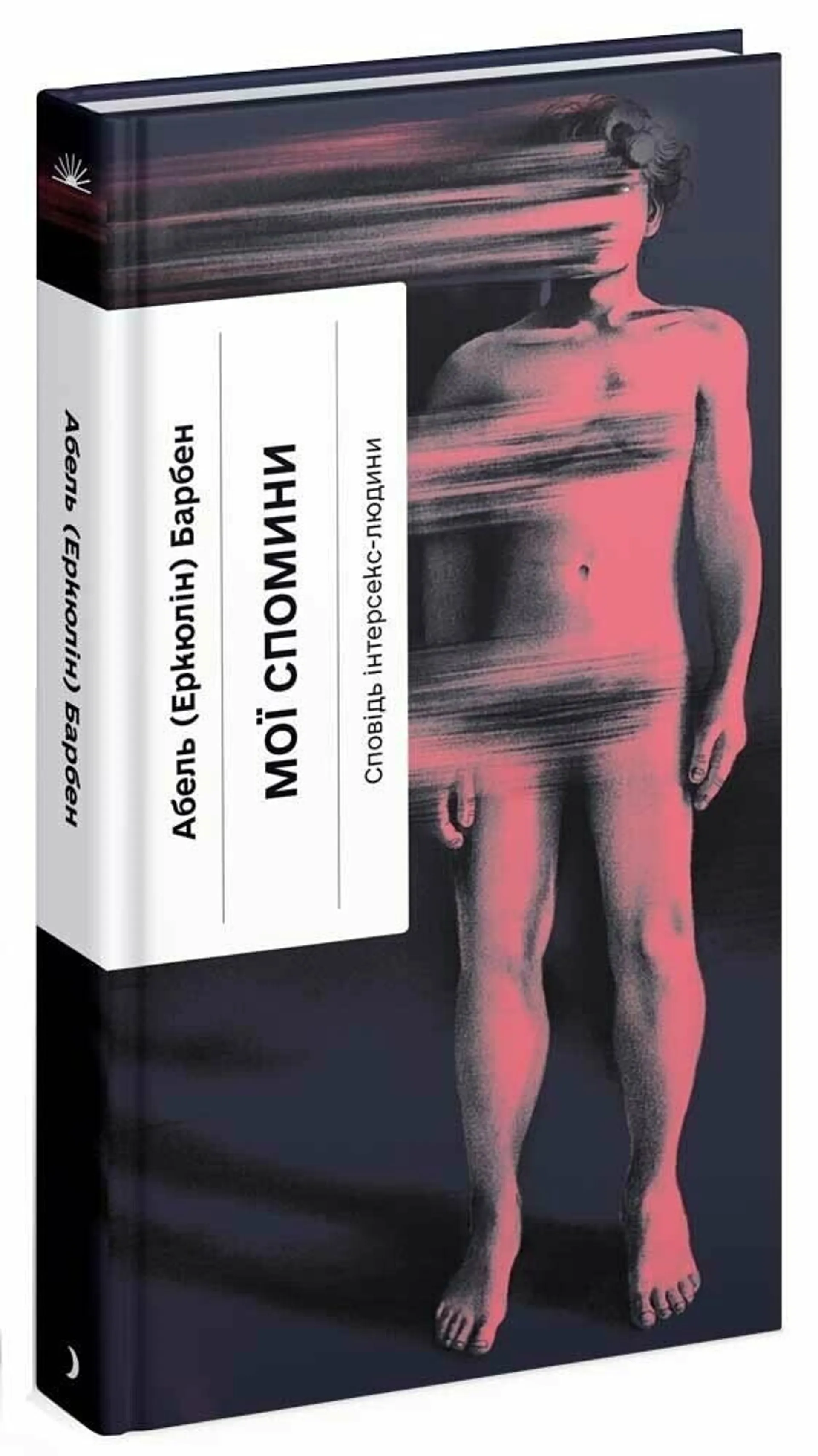 Мої спомини. Сповідь інтерсекс-людини