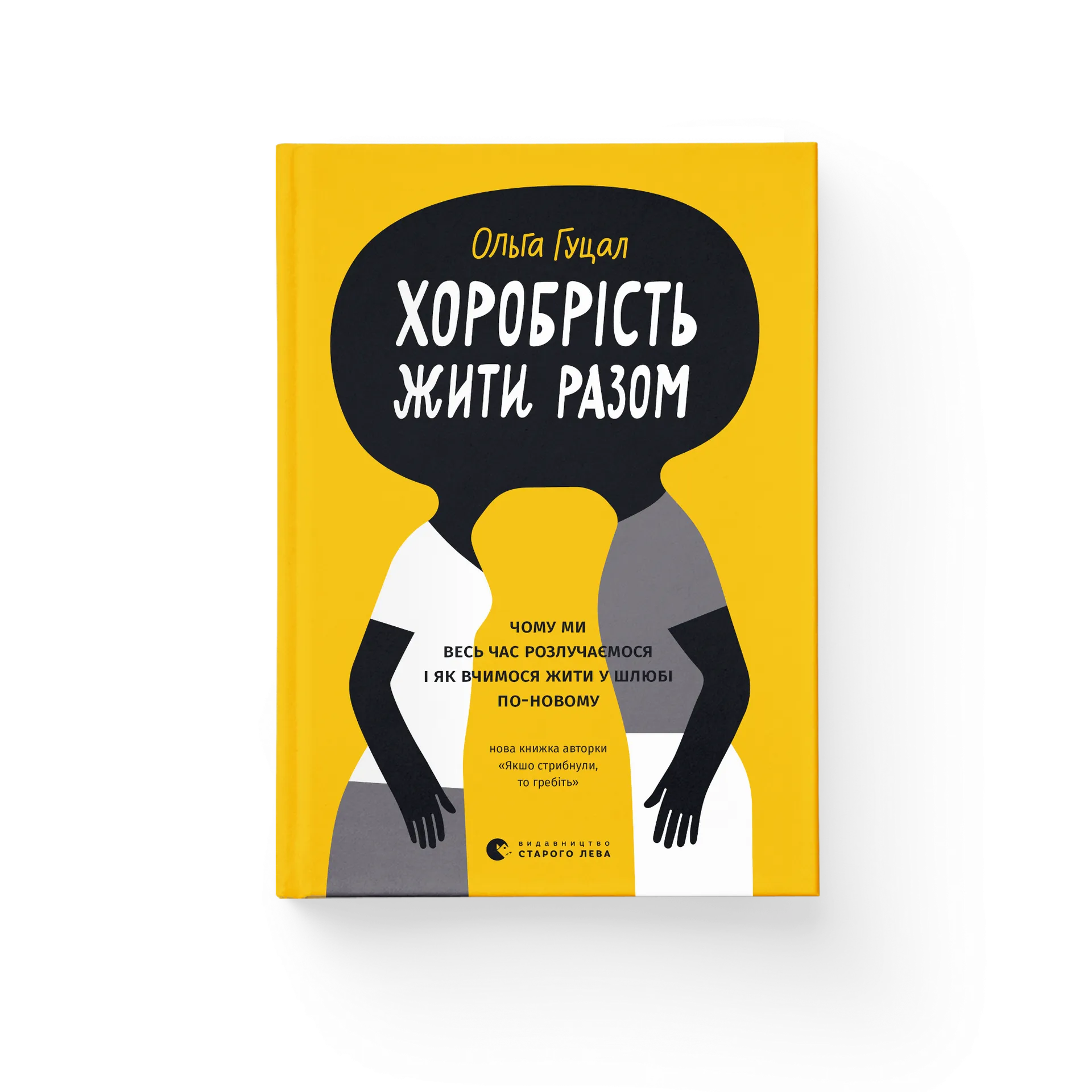 Хоробрість жити разом