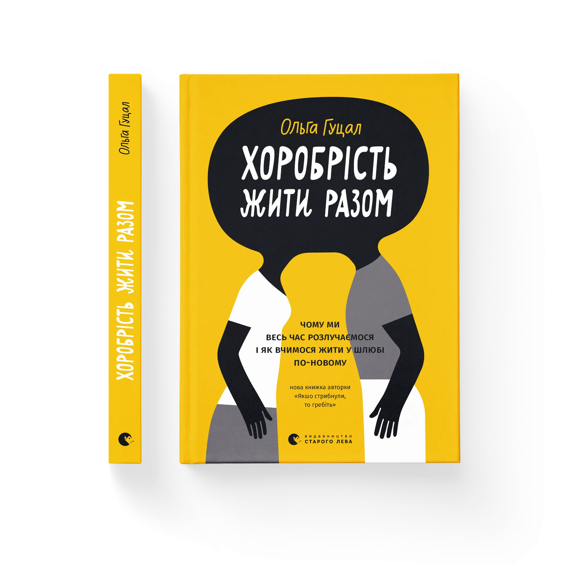 Хоробрість жити разом