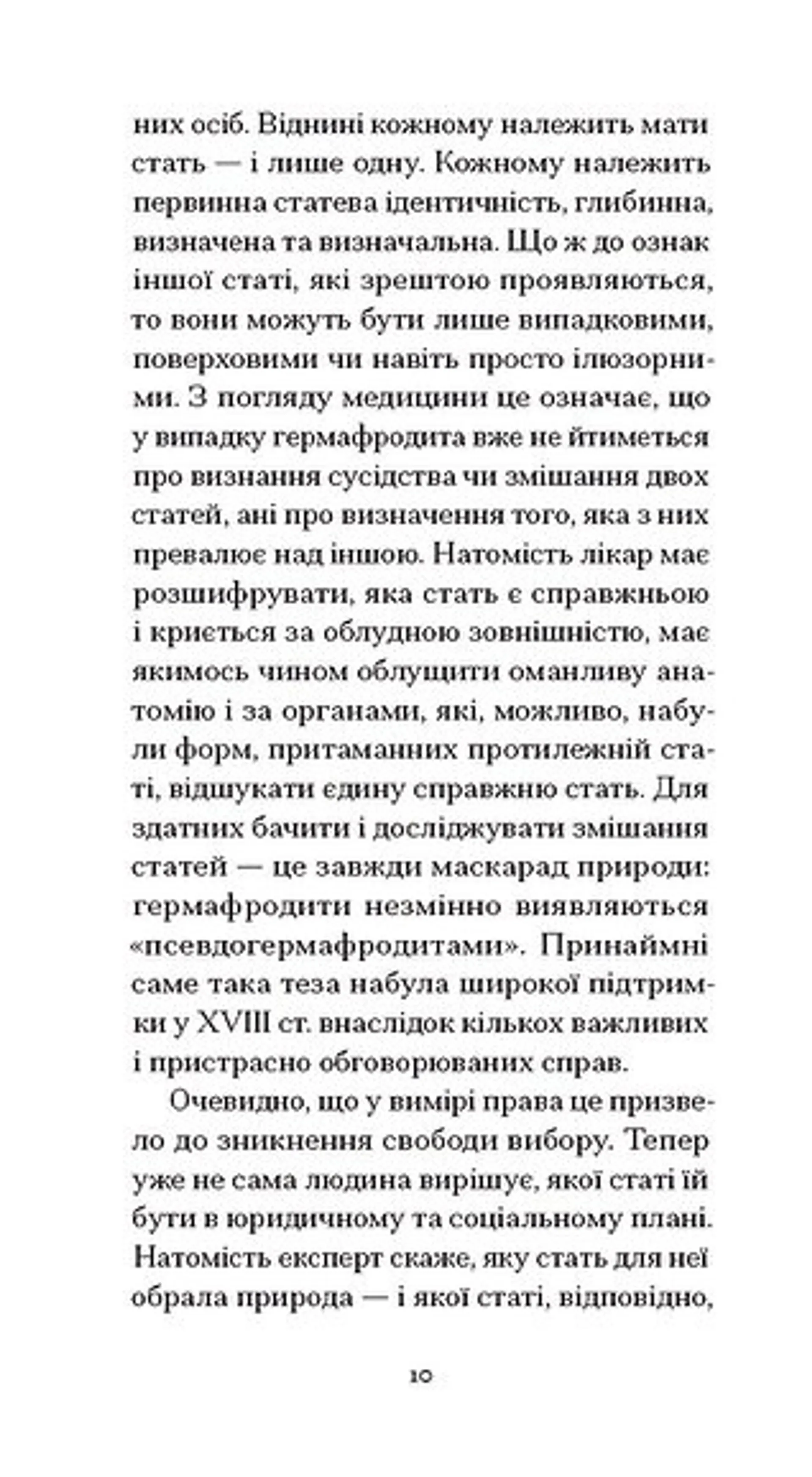 Мої спомини. Сповідь інтерсекс-людини