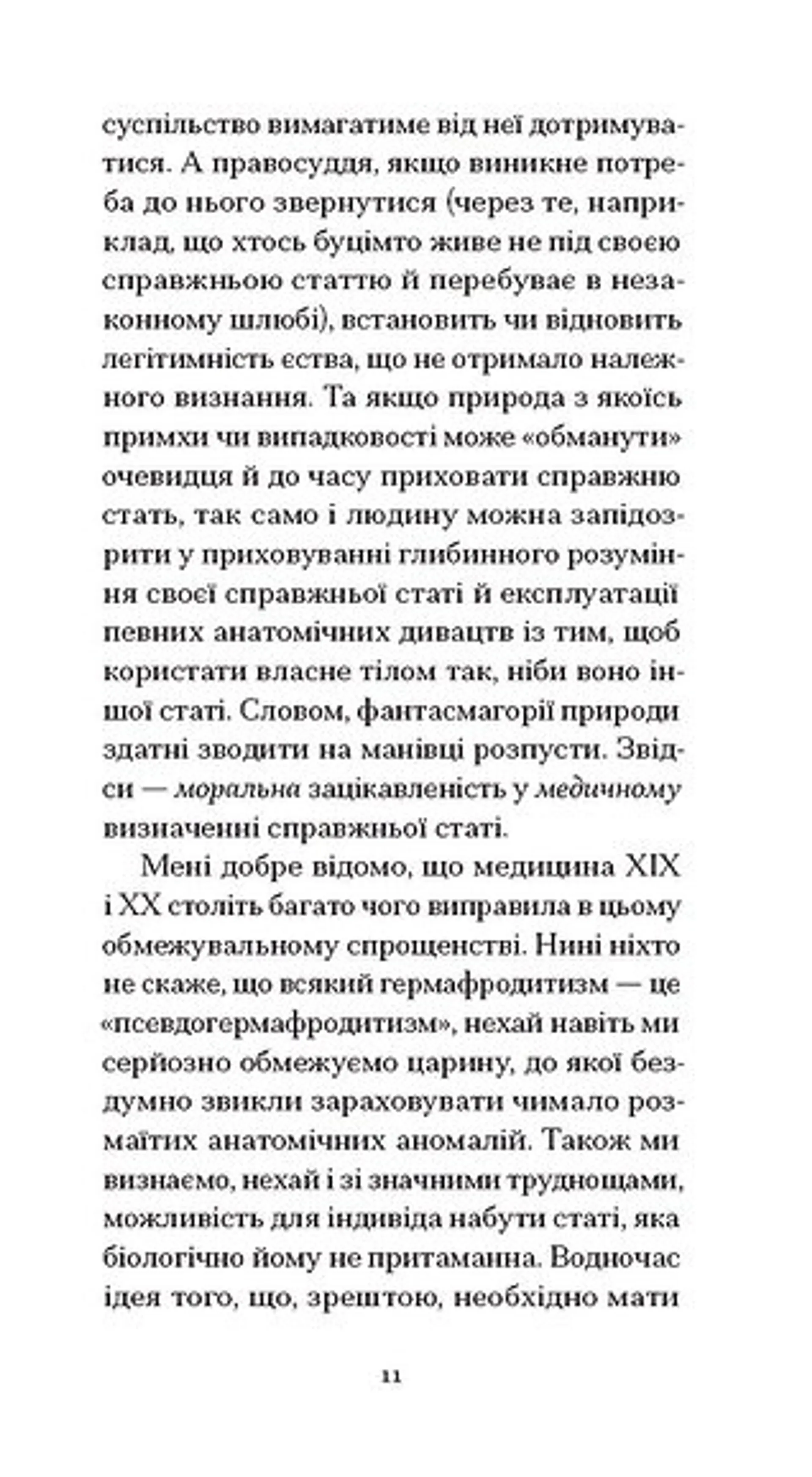 Мої спомини. Сповідь інтерсекс-людини