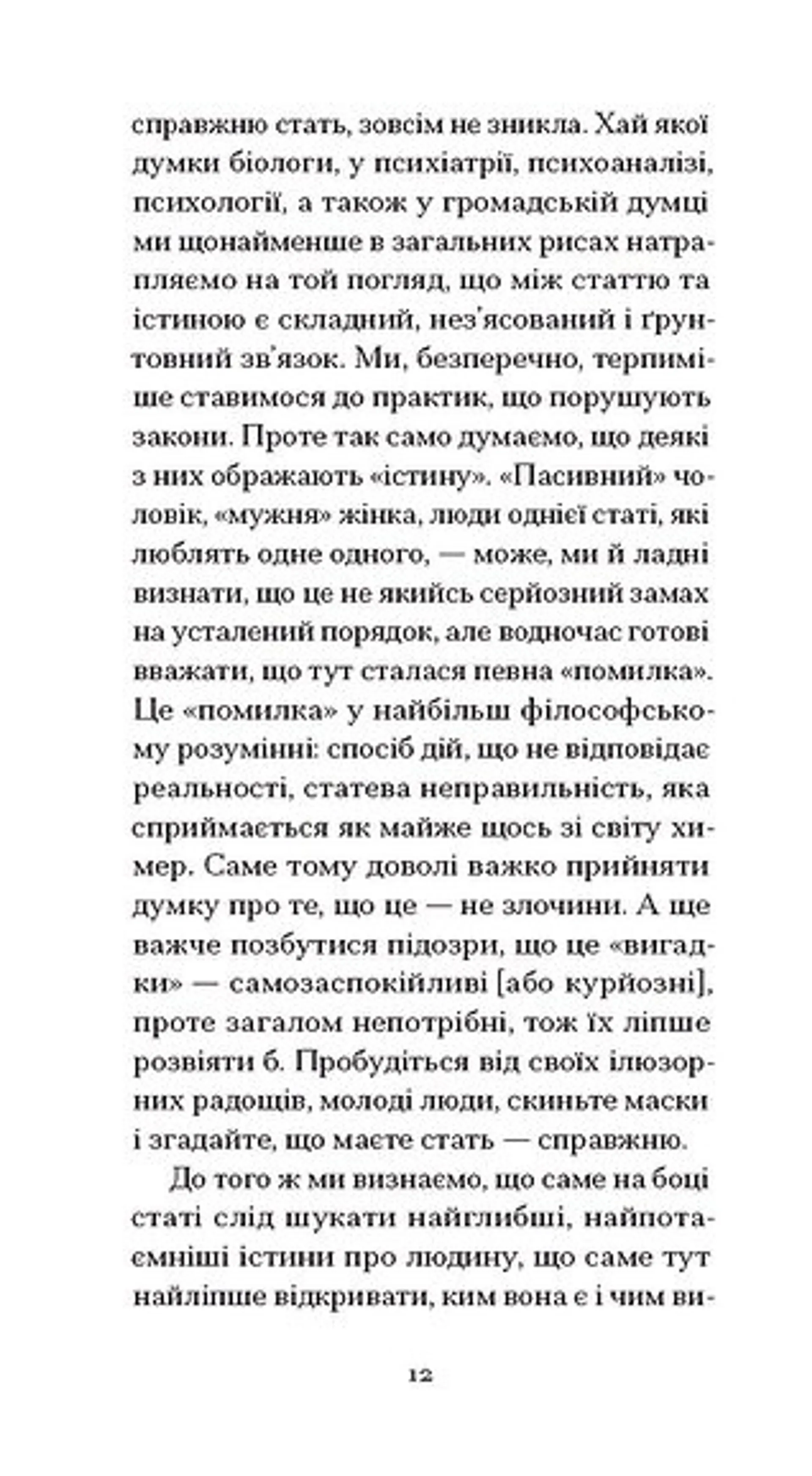 Мої спомини. Сповідь інтерсекс-людини