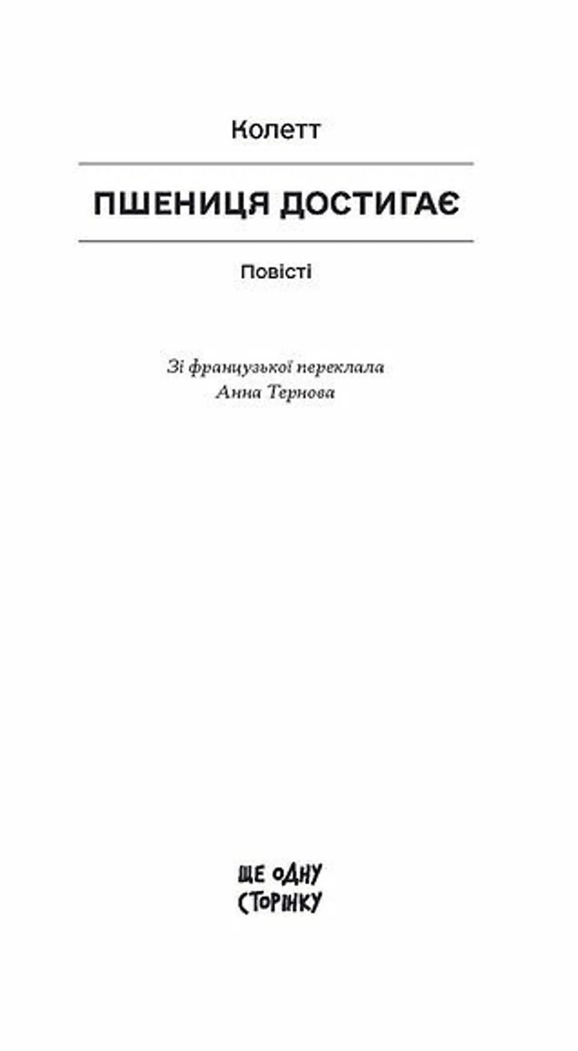 Пшениця достигає: повісті