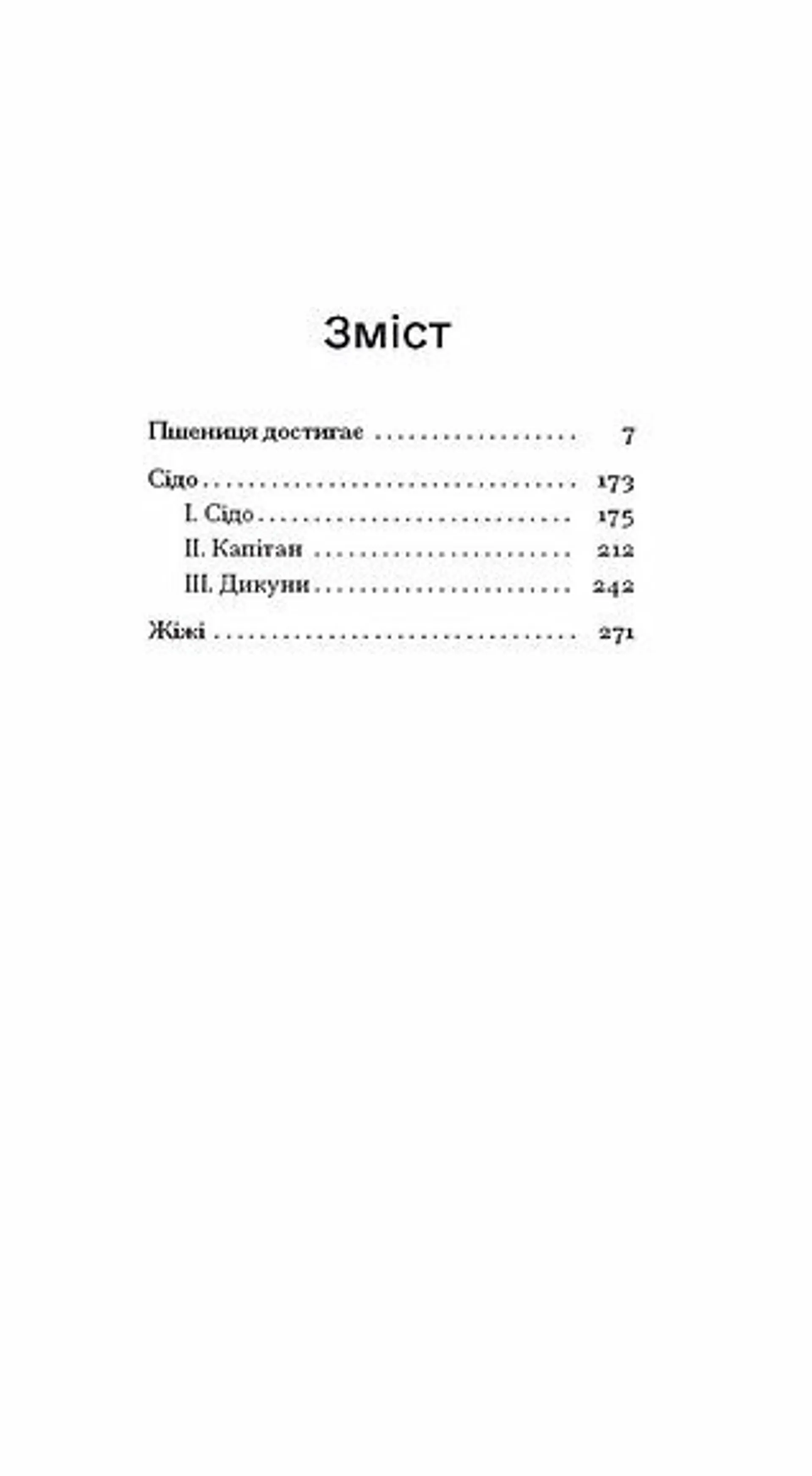 Пшениця достигає: повісті