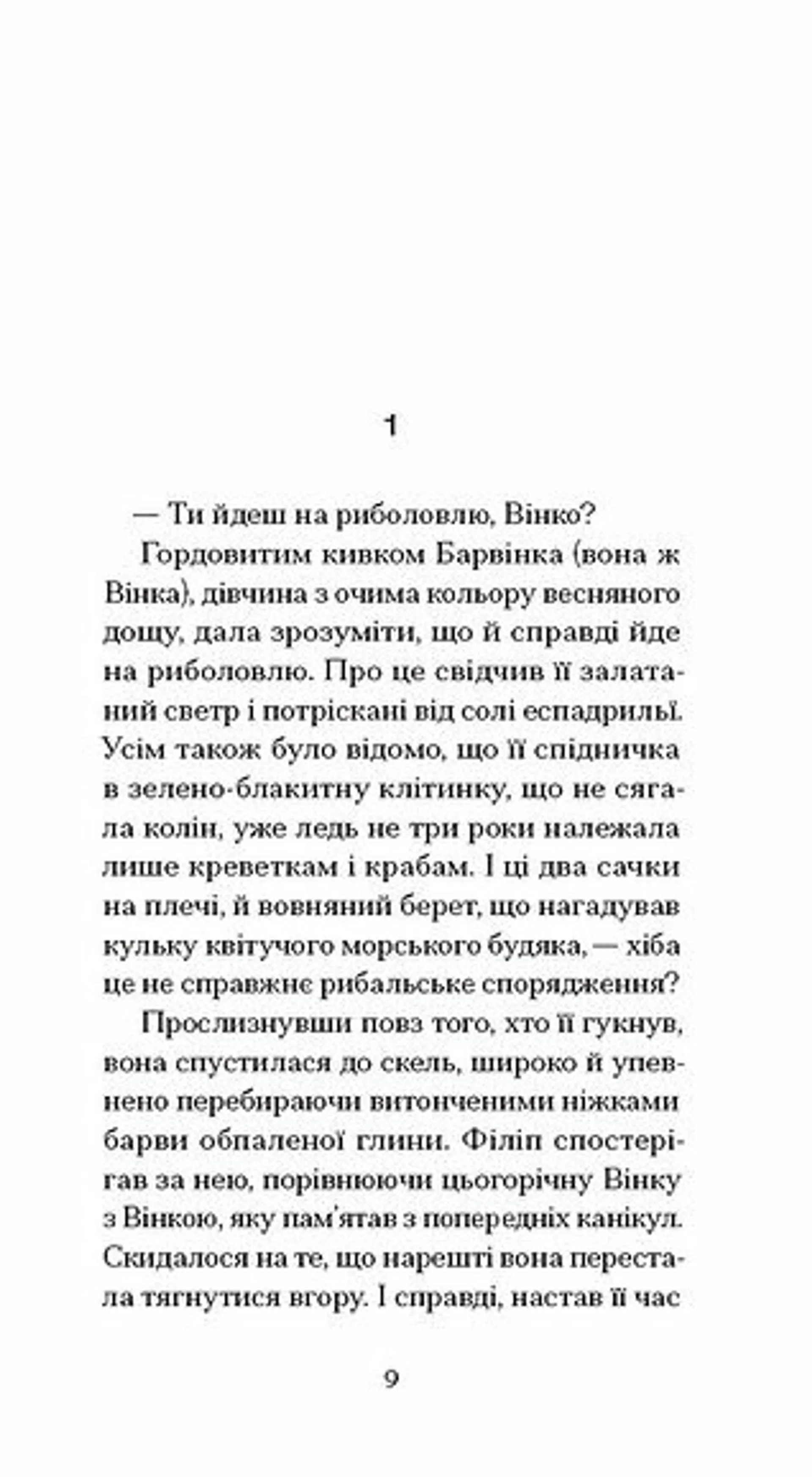 Пшениця достигає: повісті